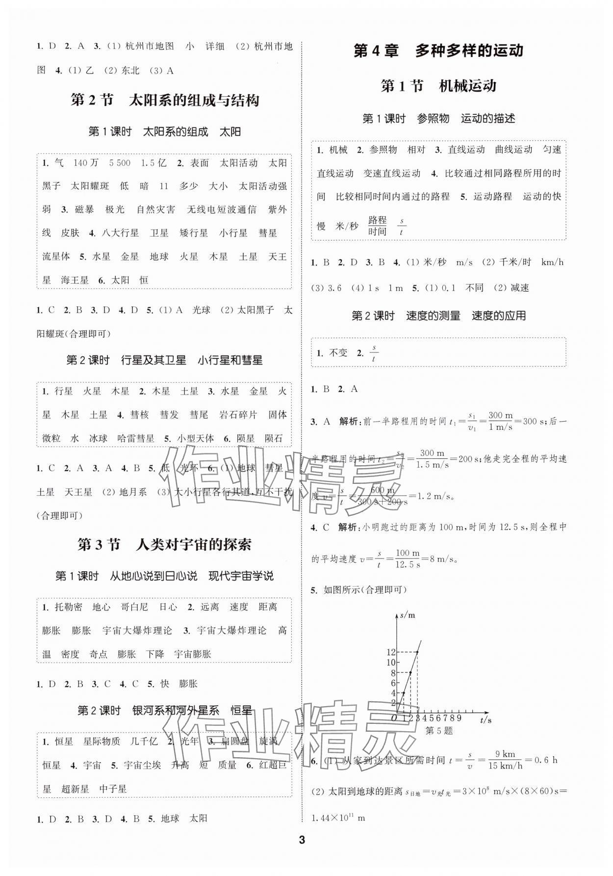 2024年通城學(xué)典課時(shí)作業(yè)本七年級(jí)科學(xué)上冊(cè)浙教版 第3頁(yè)