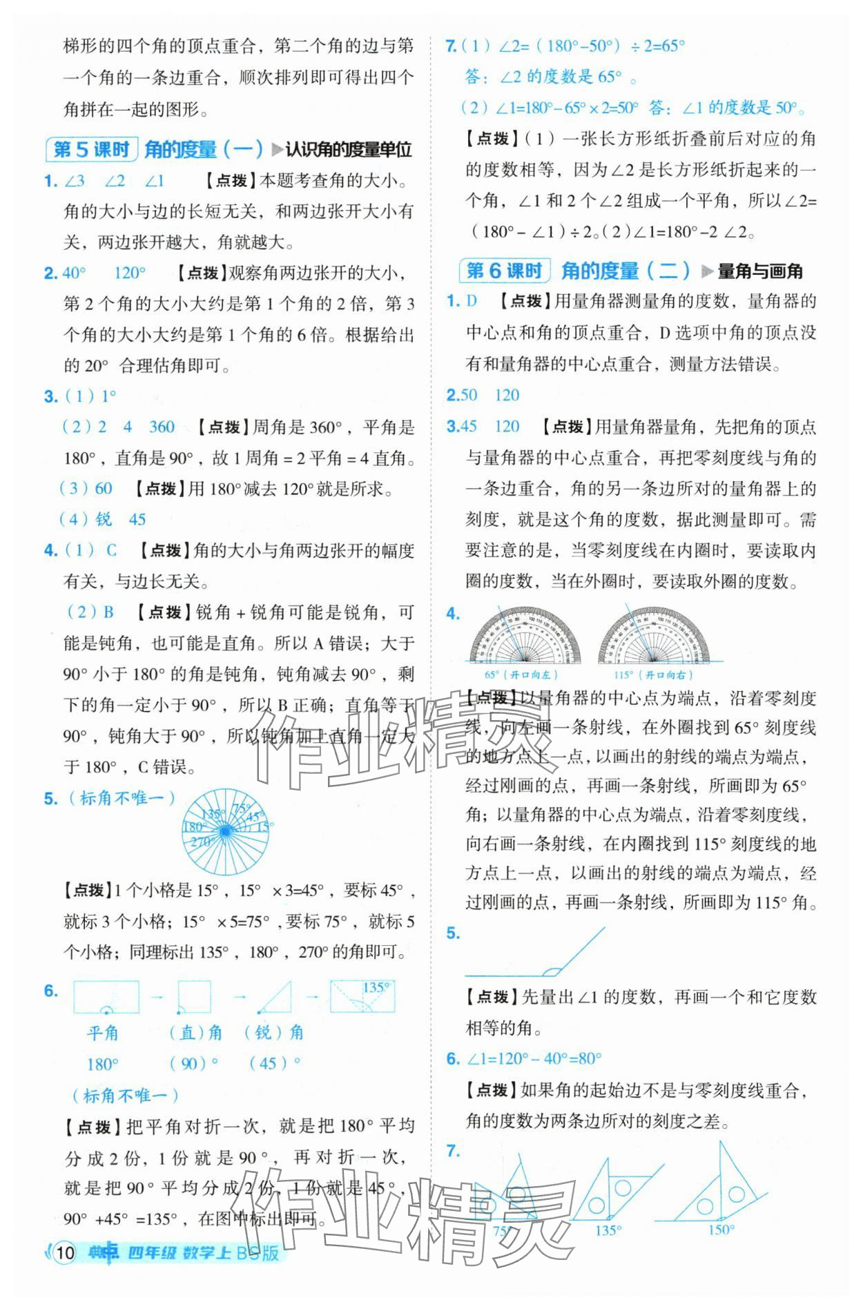 2024年綜合應(yīng)用創(chuàng)新題典中點(diǎn)四年級(jí)數(shù)學(xué)上冊(cè)北師大版 參考答案第10頁(yè)