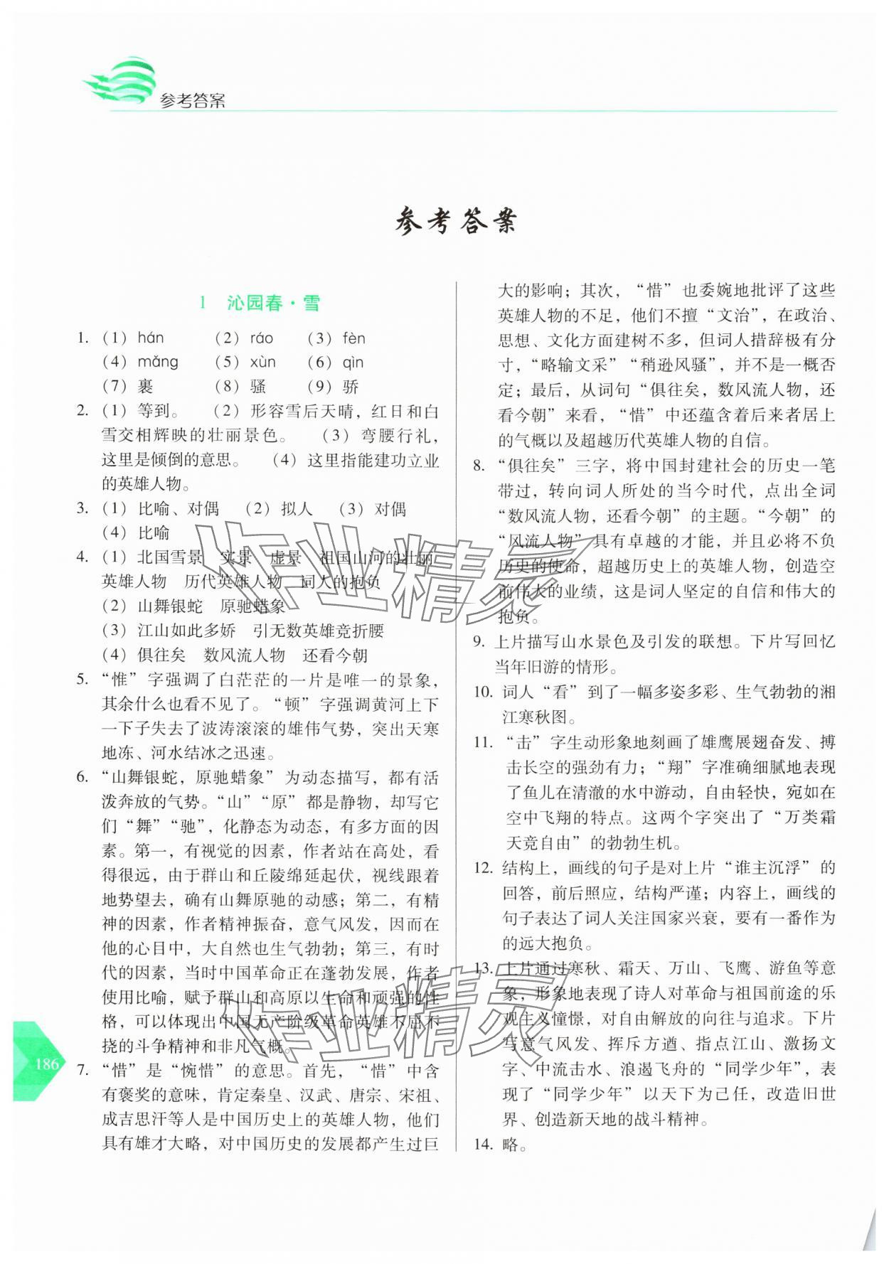 2024年随堂同步练习九年级语文上册人教版 参考答案第1页