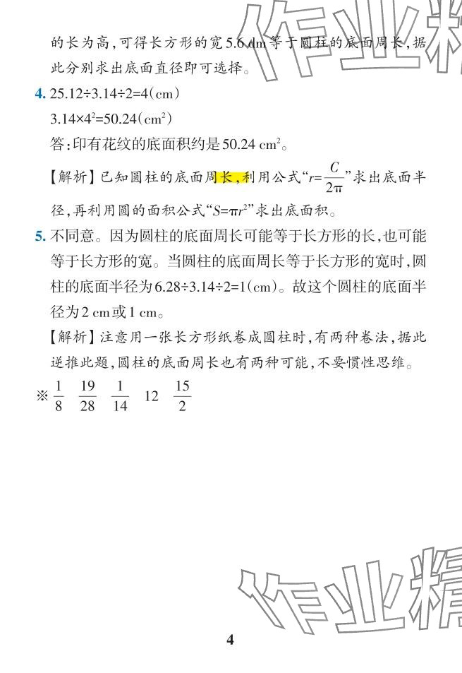 2024年小學(xué)學(xué)霸作業(yè)本六年級(jí)數(shù)學(xué)下冊(cè)人教版 參考答案第28頁(yè)