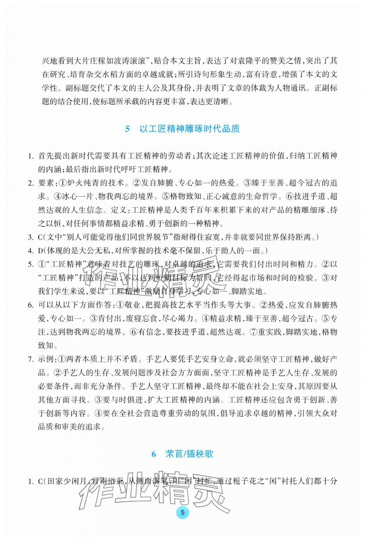 2023年作業(yè)本浙江教育出版社高中語(yǔ)文必修上冊(cè)人教版 第5頁(yè)