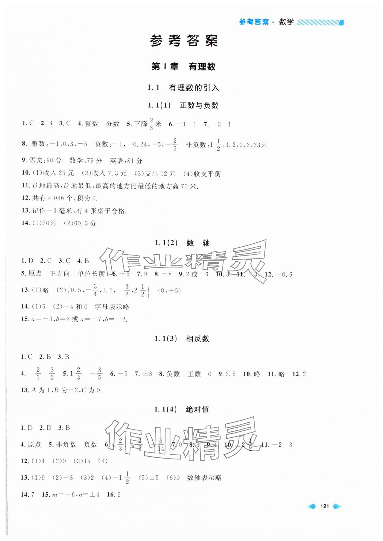 2024年上海作業(yè)六年級數(shù)學(xué)上冊滬教版五四制 第1頁