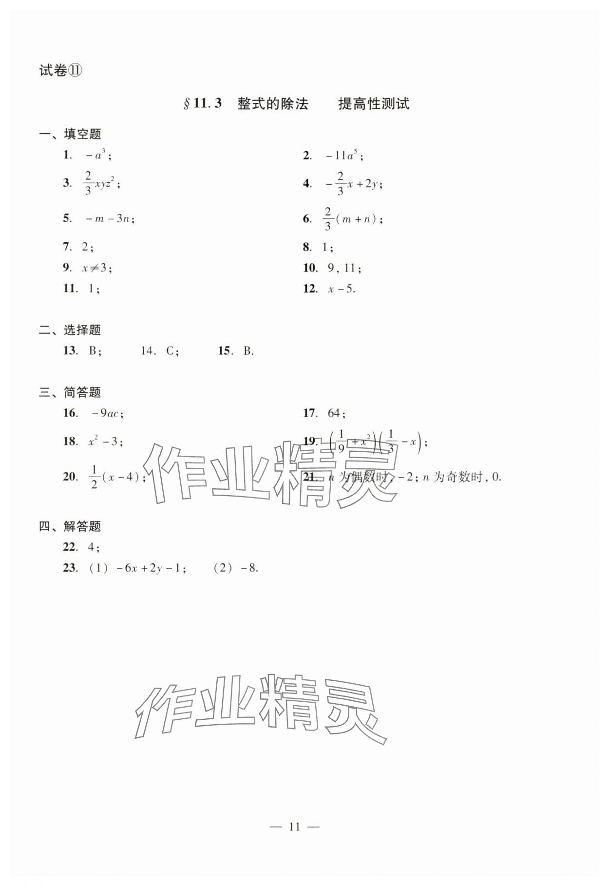 2024年數(shù)學(xué)單元測(cè)試光明日?qǐng)?bào)出版社七年級(jí)上冊(cè)滬教版54制 參考答案第11頁(yè)