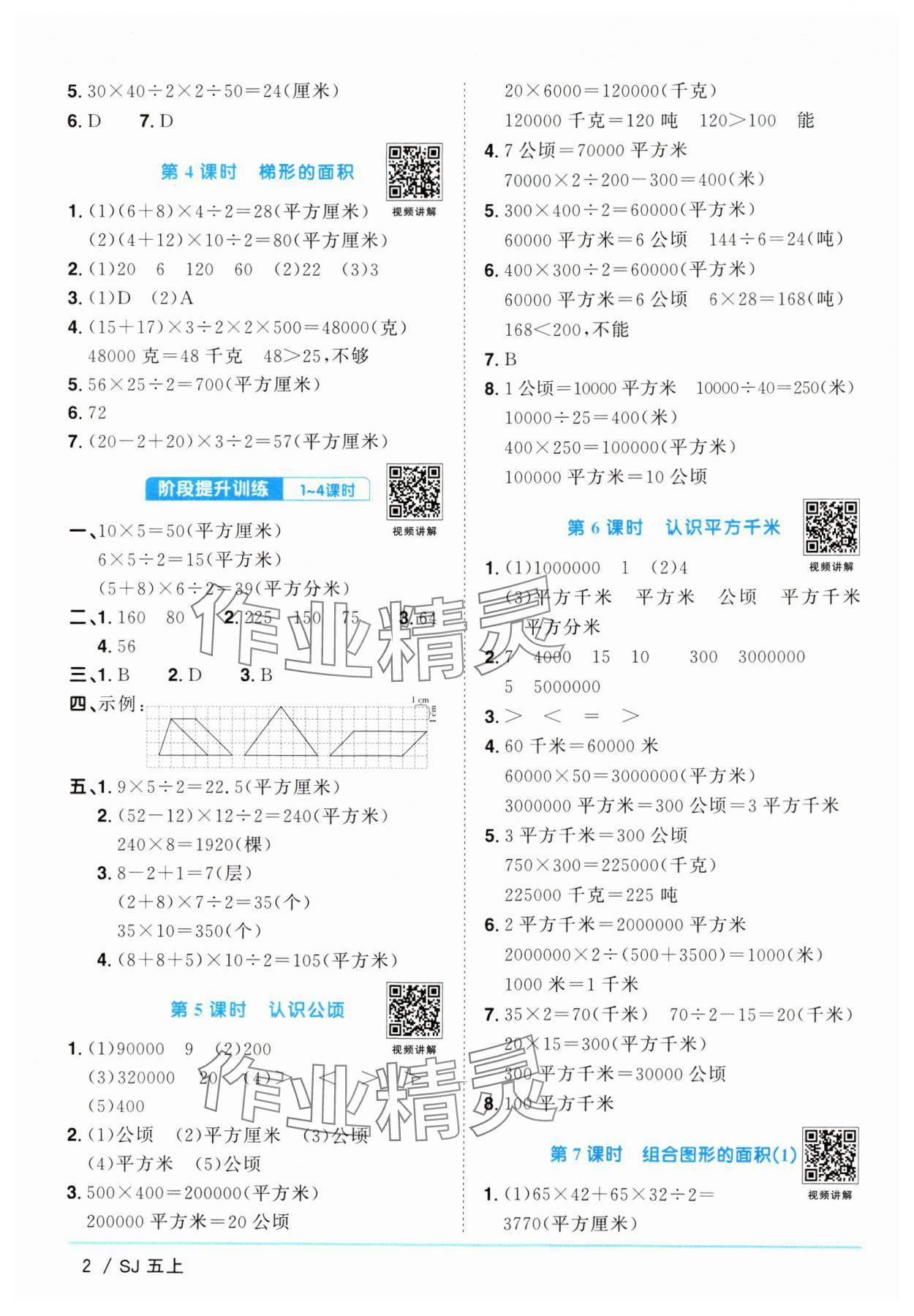 2024年阳光同学课时优化作业五年级数学上册苏教版 参考答案第2页