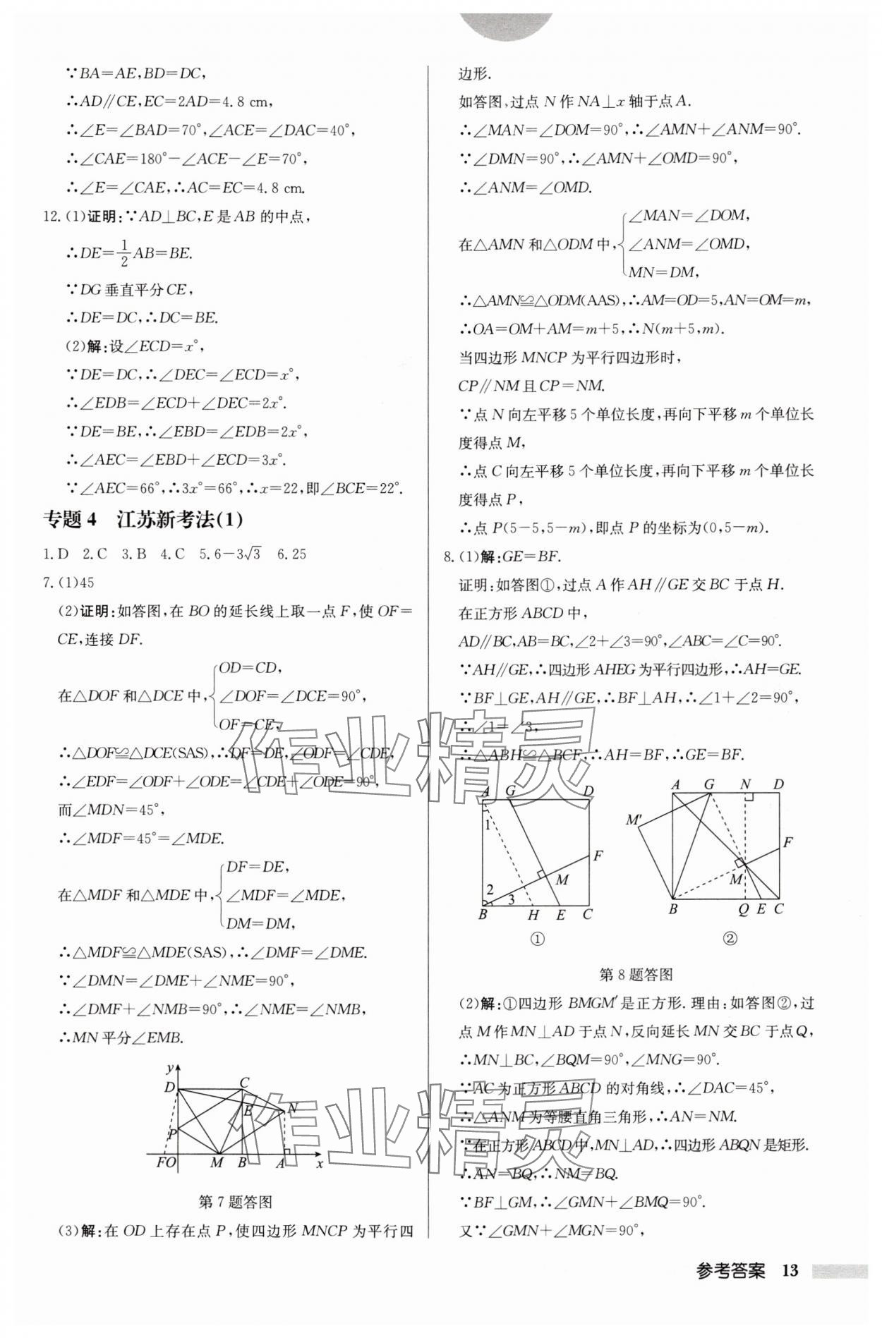 2024年啟東中學(xué)作業(yè)本八年級(jí)數(shù)學(xué)下冊(cè)蘇科版鹽城專版 第13頁