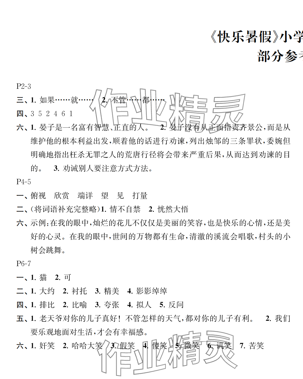 2024年快樂(lè)暑假江蘇鳳凰教育出版社五年級(jí)語(yǔ)文 第1頁(yè)