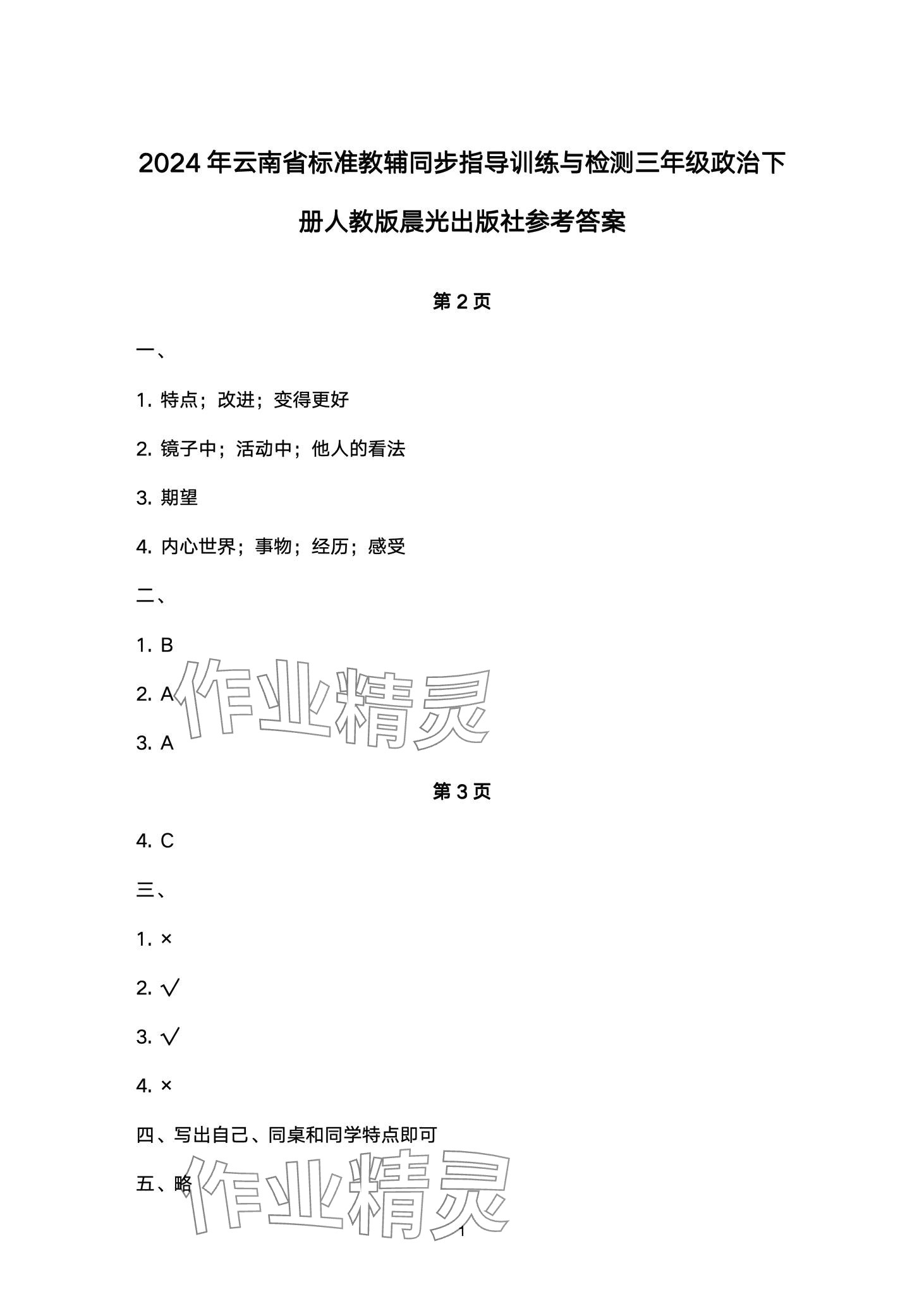 2024年云南省标准教辅同步指导训练与检测三年级道德与法治下册人教版 第1页