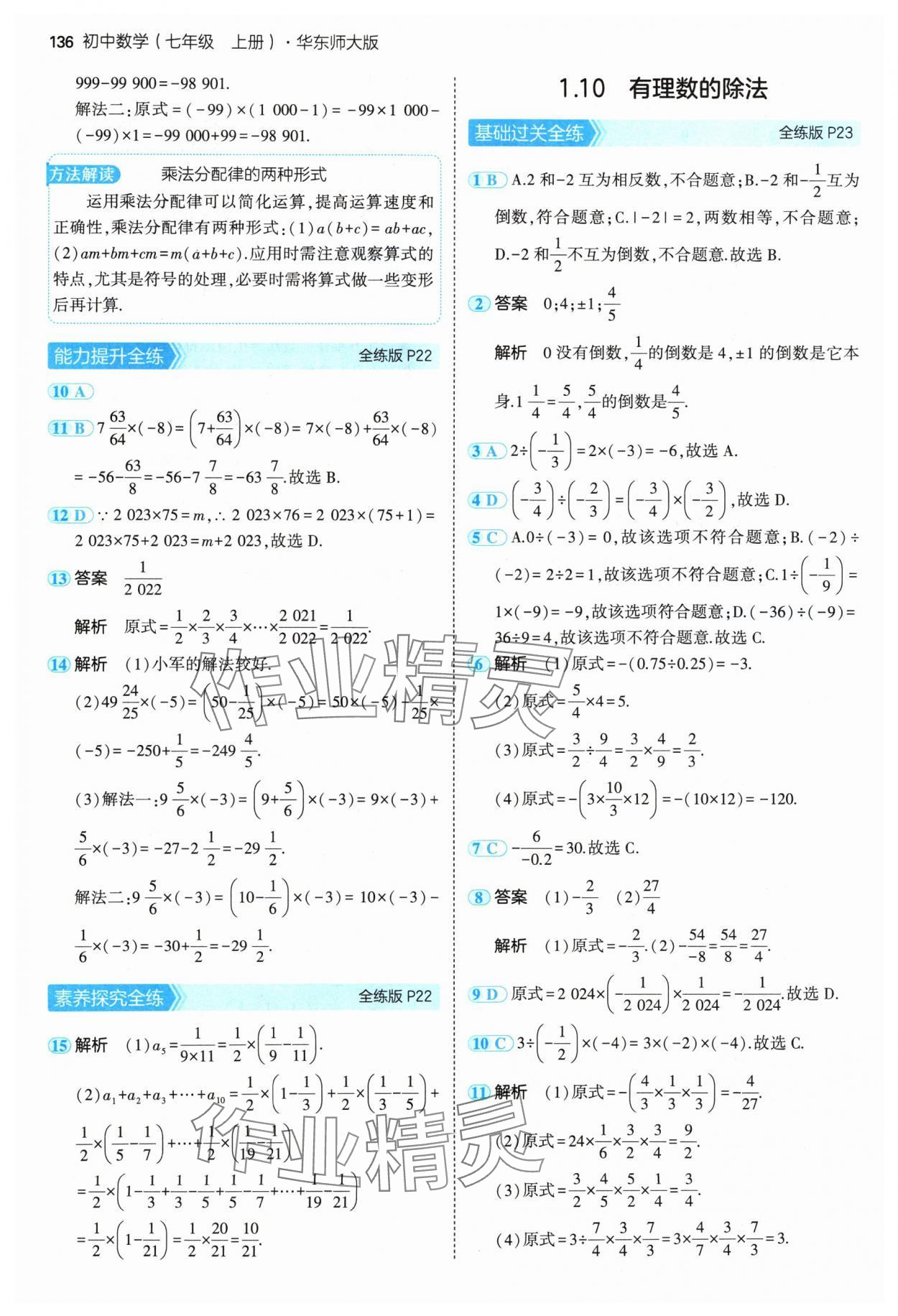 2024年5年中考3年模擬七年級數(shù)學(xué)上冊華師大版 參考答案第10頁