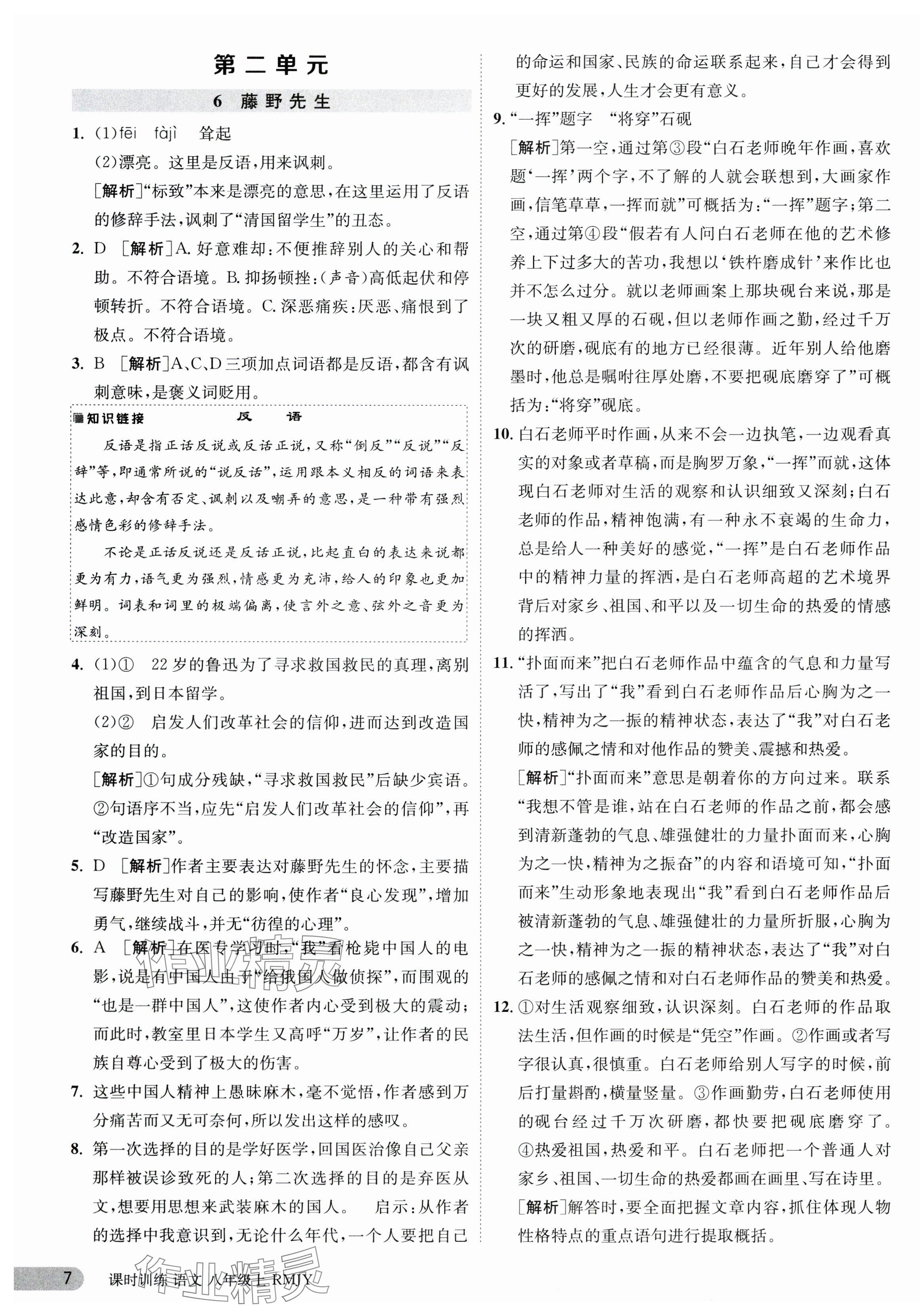 2023年课时训练八年级语文上册人教版江苏人民出版社 第7页