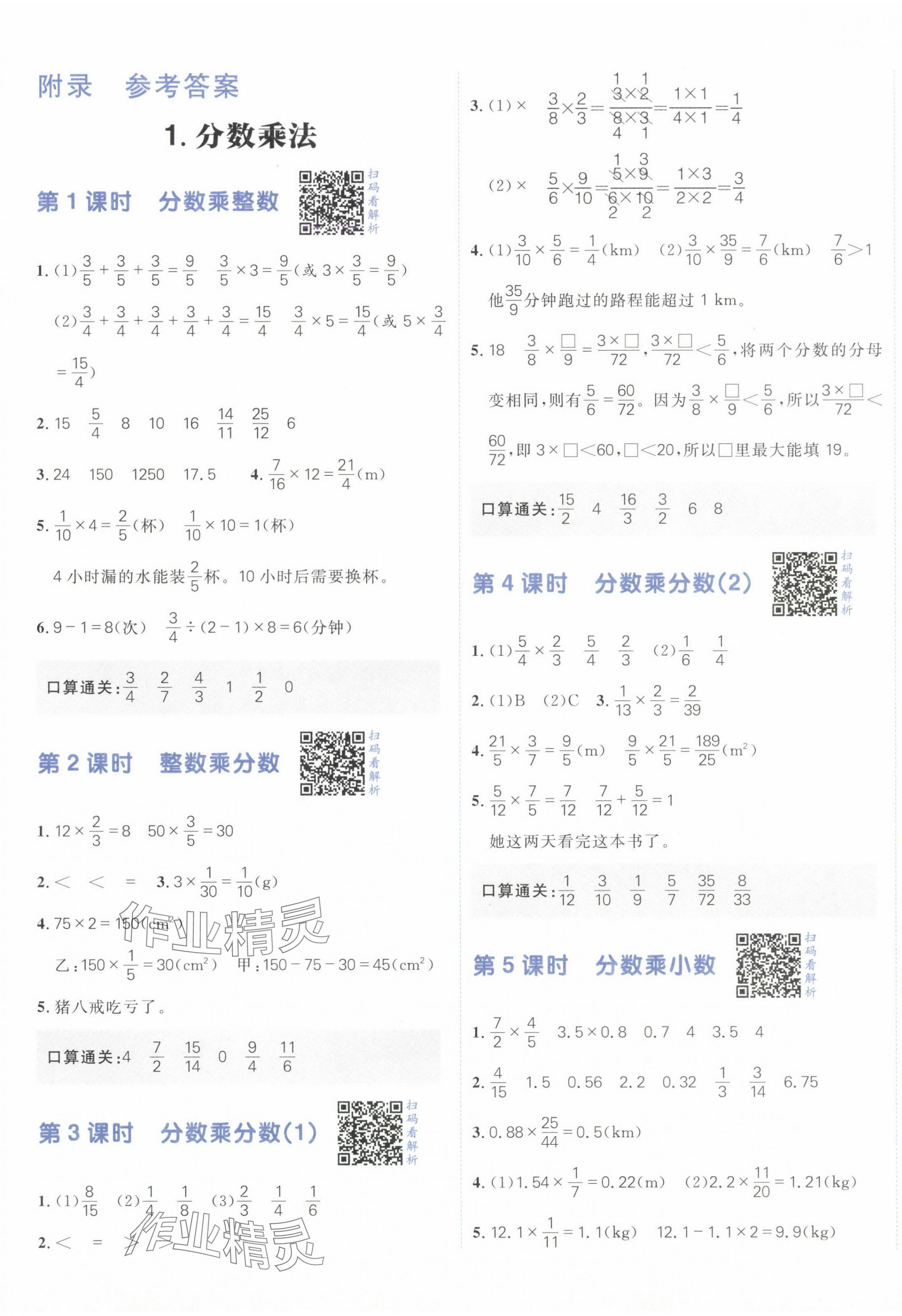 2024年阳光计划小学同步六年级数学上册人教版 第1页