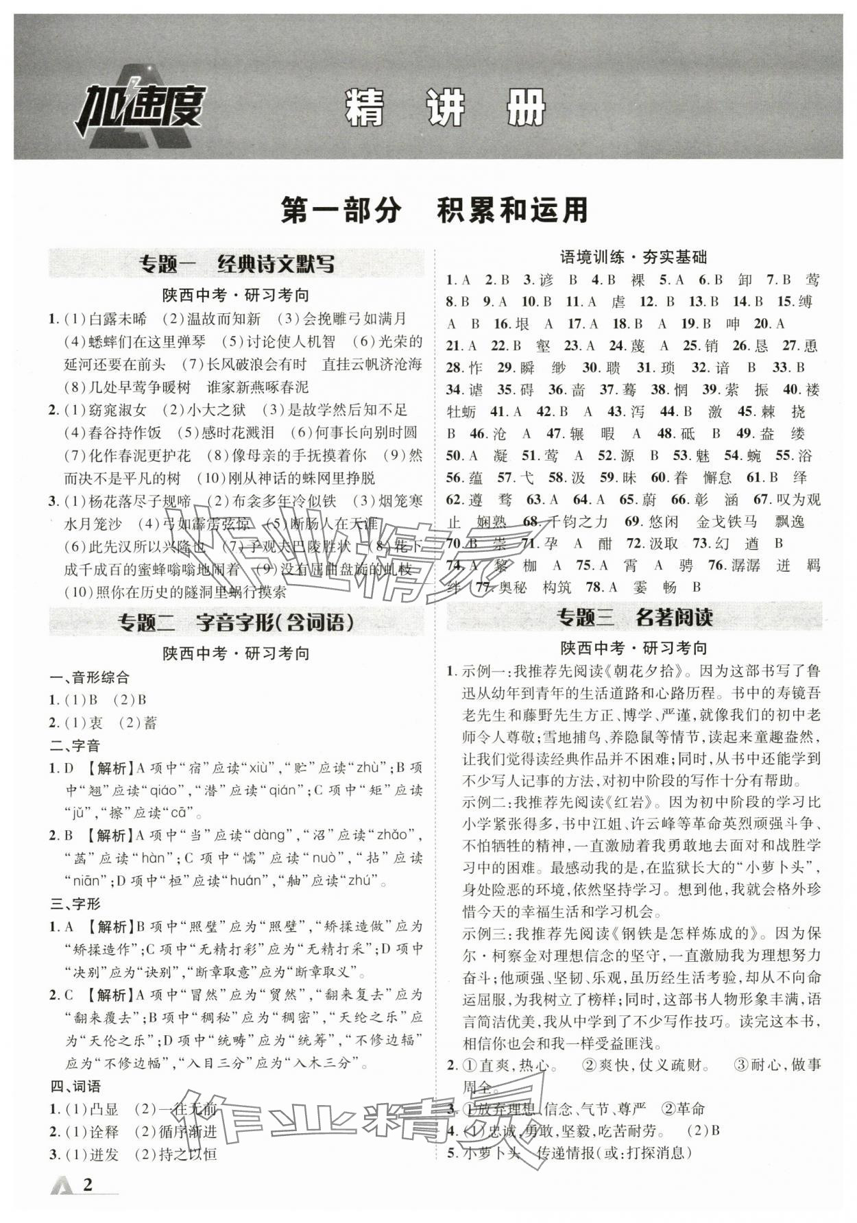 2024年卓文书业加速度语文人教版陕西专版 参考答案第1页