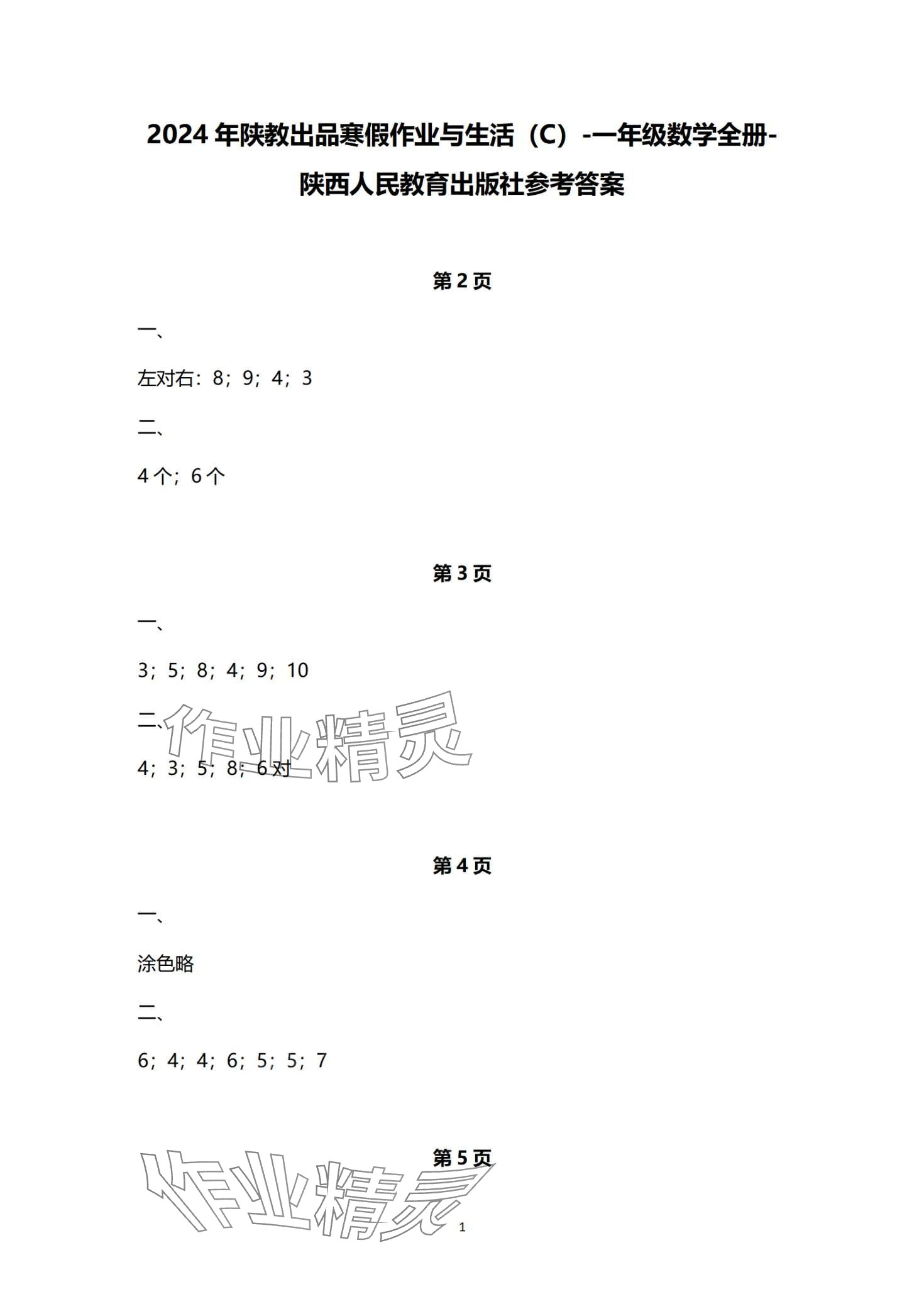 2024年寒假作业与生活陕西人民教育出版社一年级数学C版 第1页