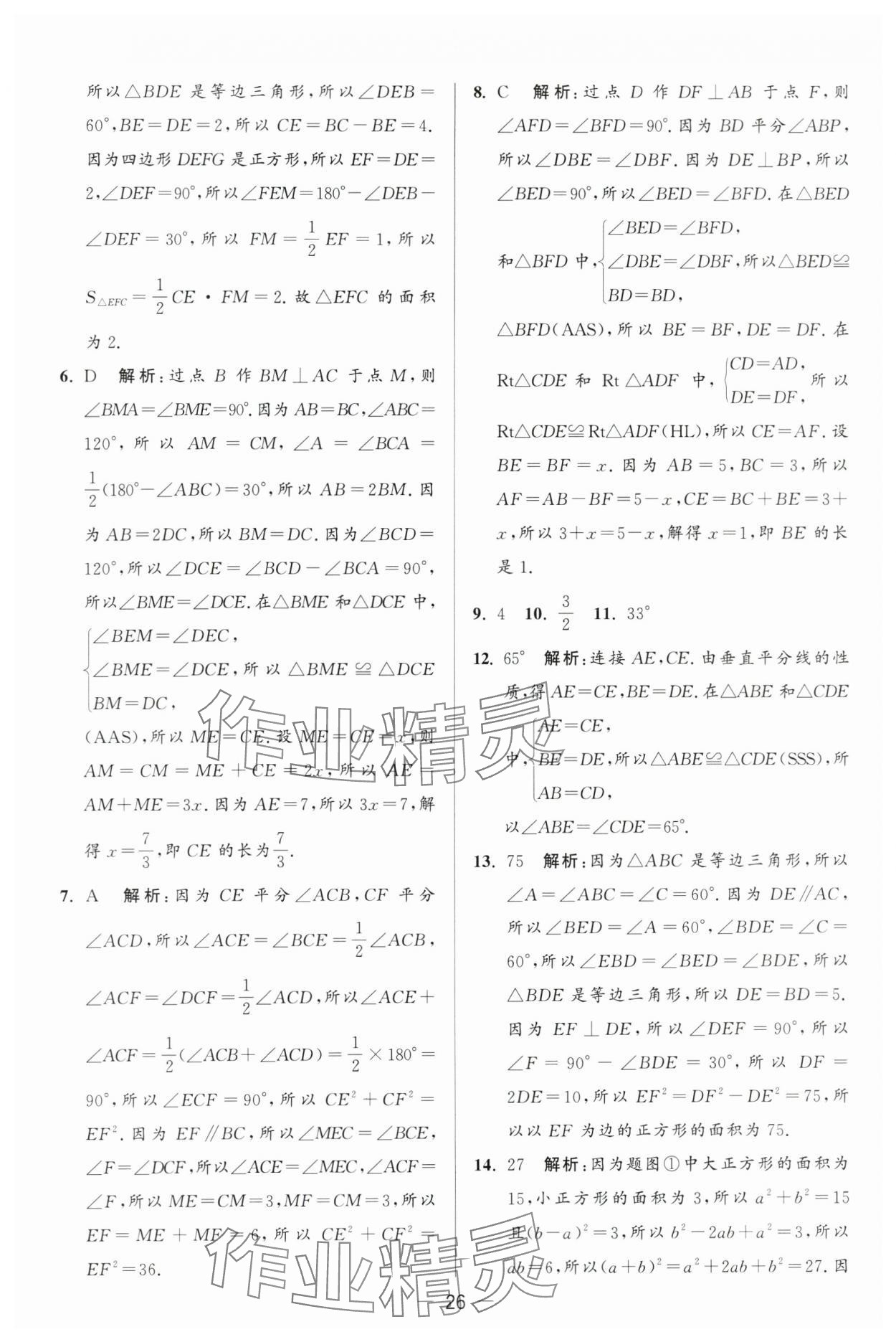 2024年亮點(diǎn)給力大試卷八年級數(shù)學(xué)上冊蘇科版 第26頁