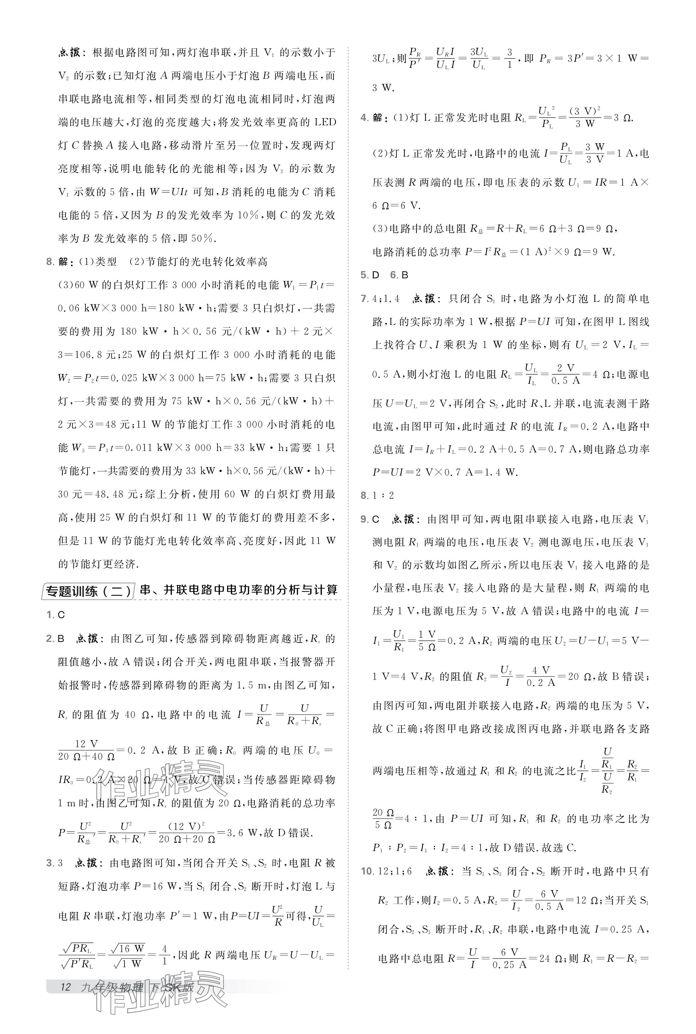 2025年點(diǎn)撥訓(xùn)練九年級(jí)物理下冊(cè)蘇科版 參考答案第11頁(yè)