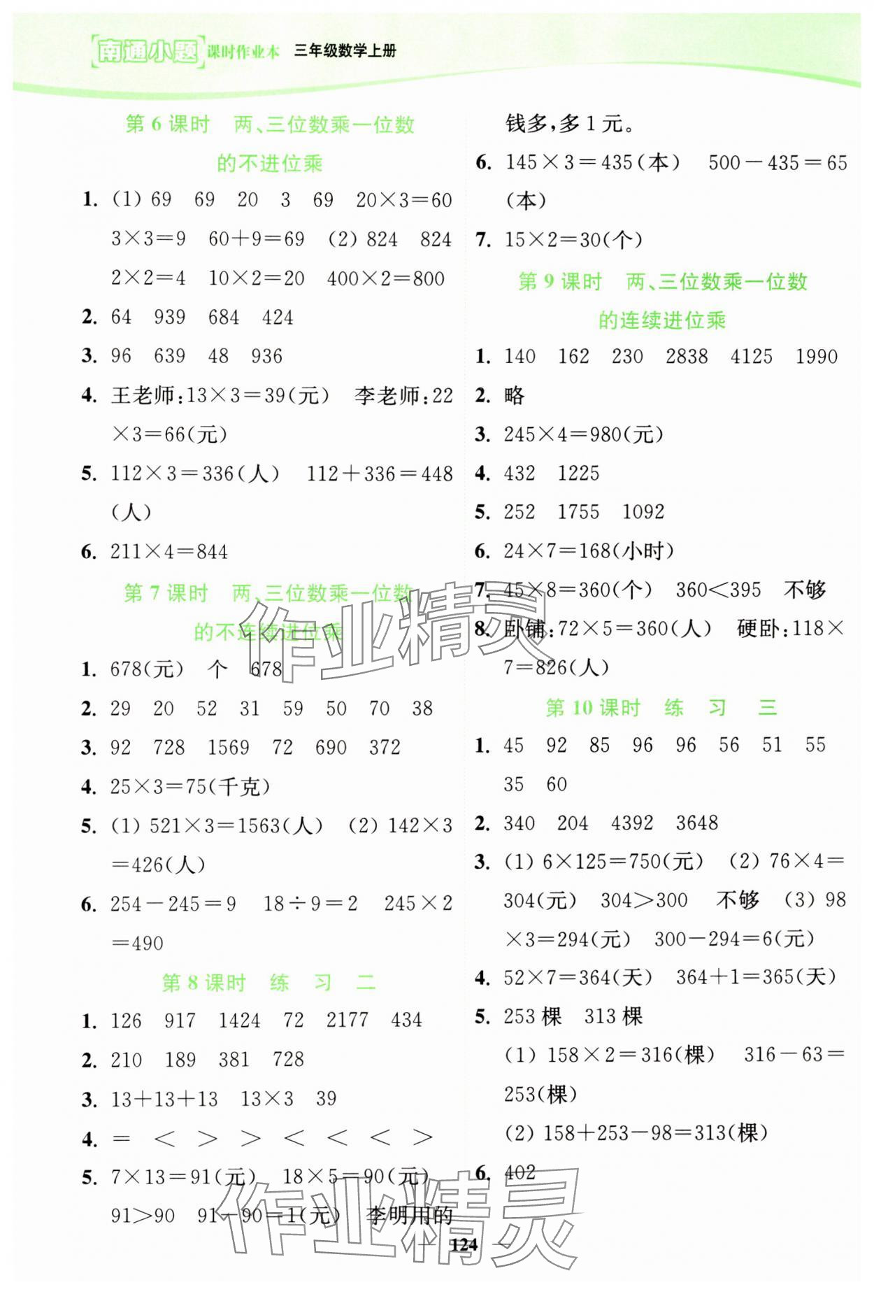 2024年南通小題課時(shí)作業(yè)本三年級(jí)數(shù)學(xué)上冊(cè)蘇教版 第2頁(yè)