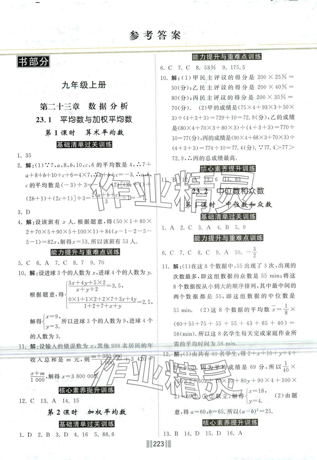 2024年課時練提速訓(xùn)練九年級數(shù)學(xué)全一冊冀教版 第1頁