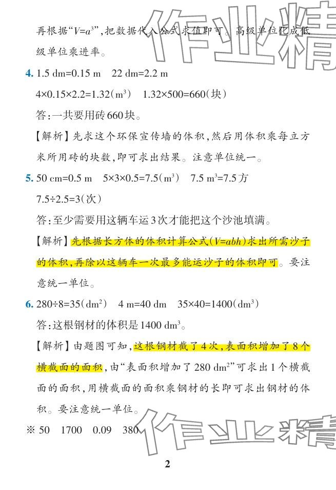 2024年小學(xué)學(xué)霸作業(yè)本五年級數(shù)學(xué)下冊人教版廣東專版 參考答案第45頁