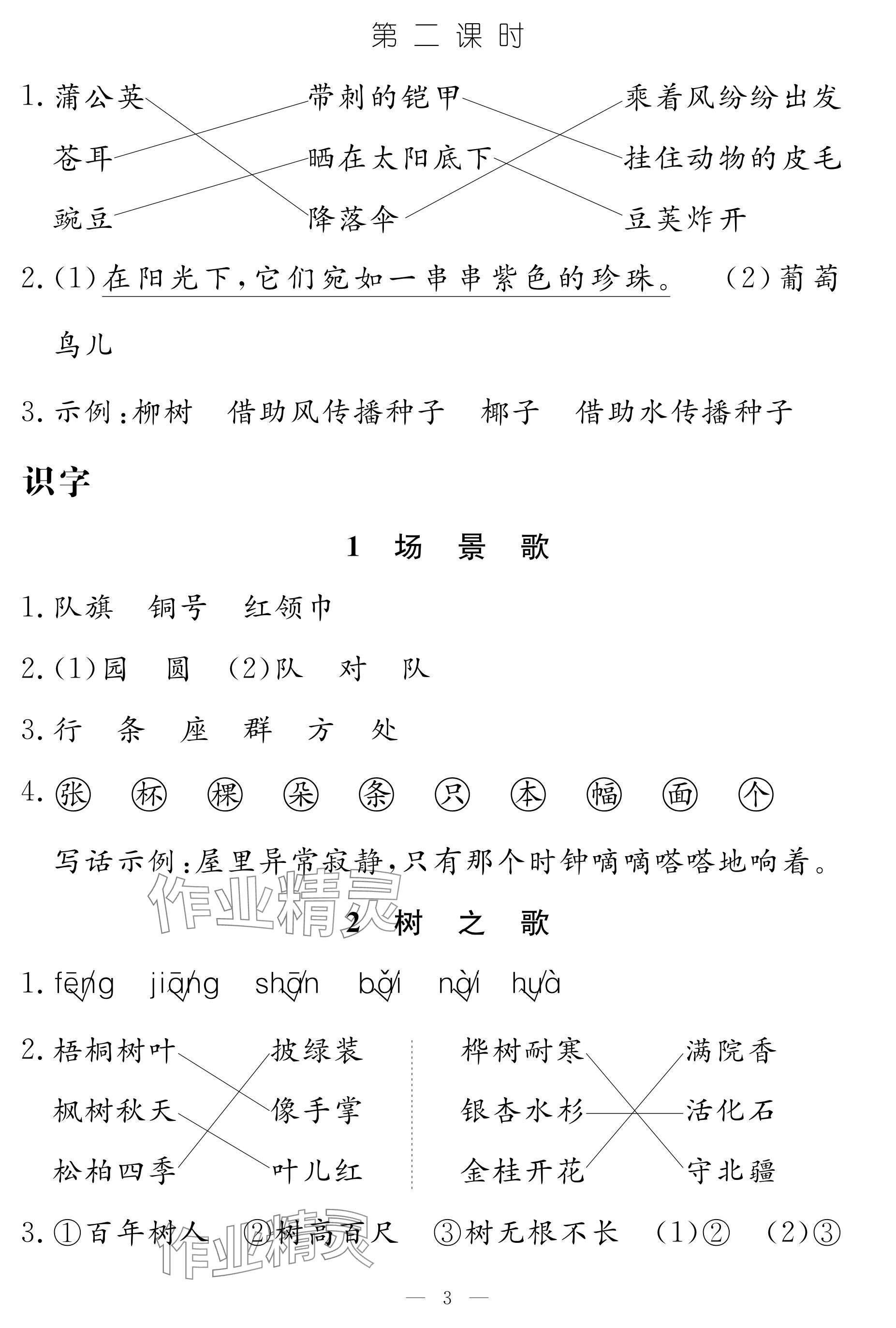 2024年作業(yè)本江西教育出版社二年級(jí)語(yǔ)文上冊(cè)人教版 參考答案第3頁(yè)