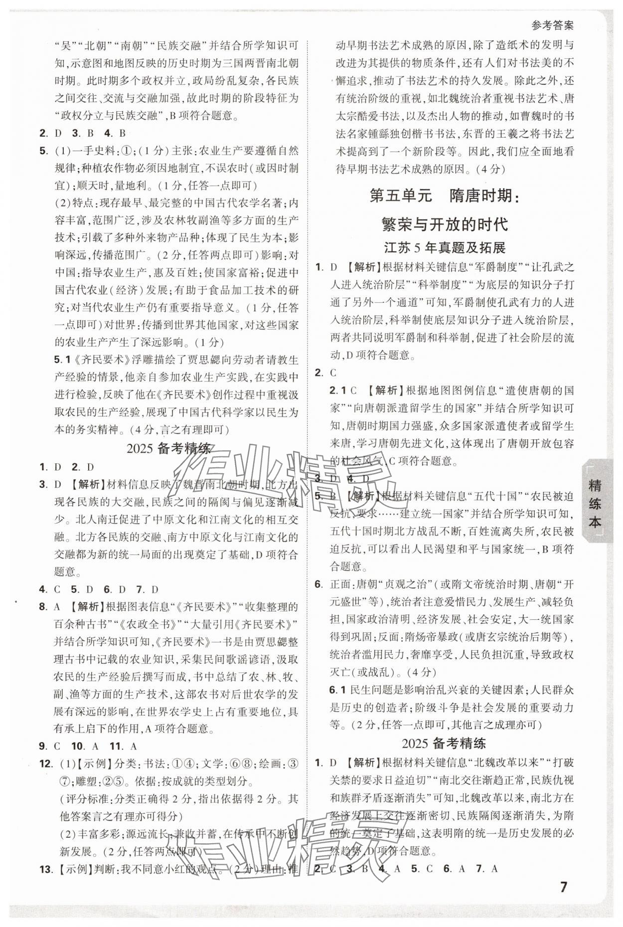 2025年萬唯中考試題研究歷史江蘇專版 參考答案第7頁