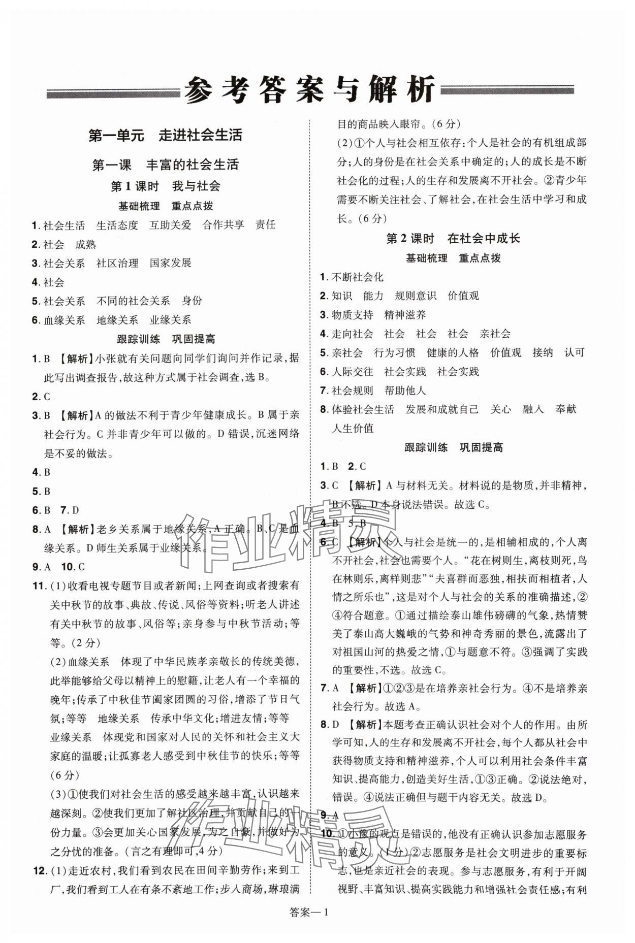 2024年洪文教育優(yōu)學(xué)案八年級(jí)道德與法治上冊(cè)人教版 第1頁