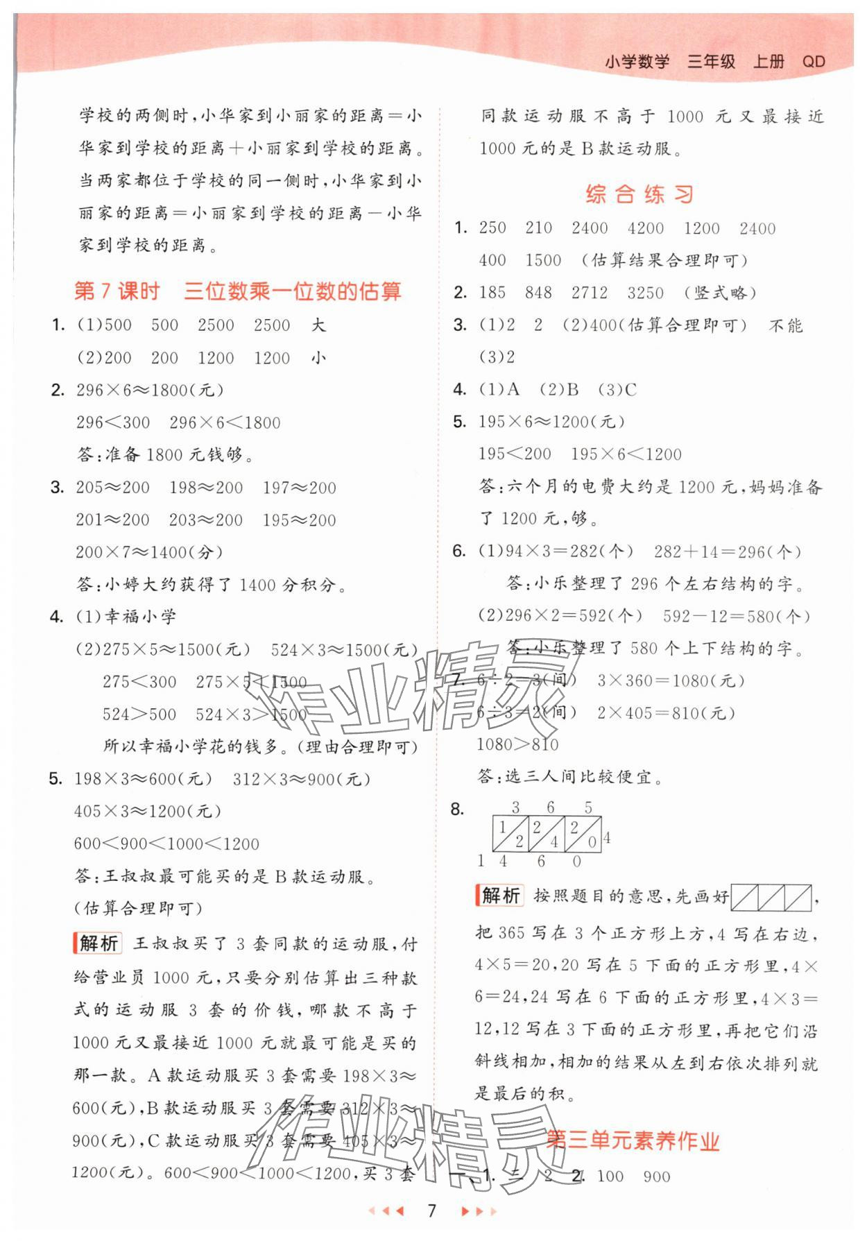 2024年53天天練三年級數(shù)學上冊青島版 參考答案第7頁