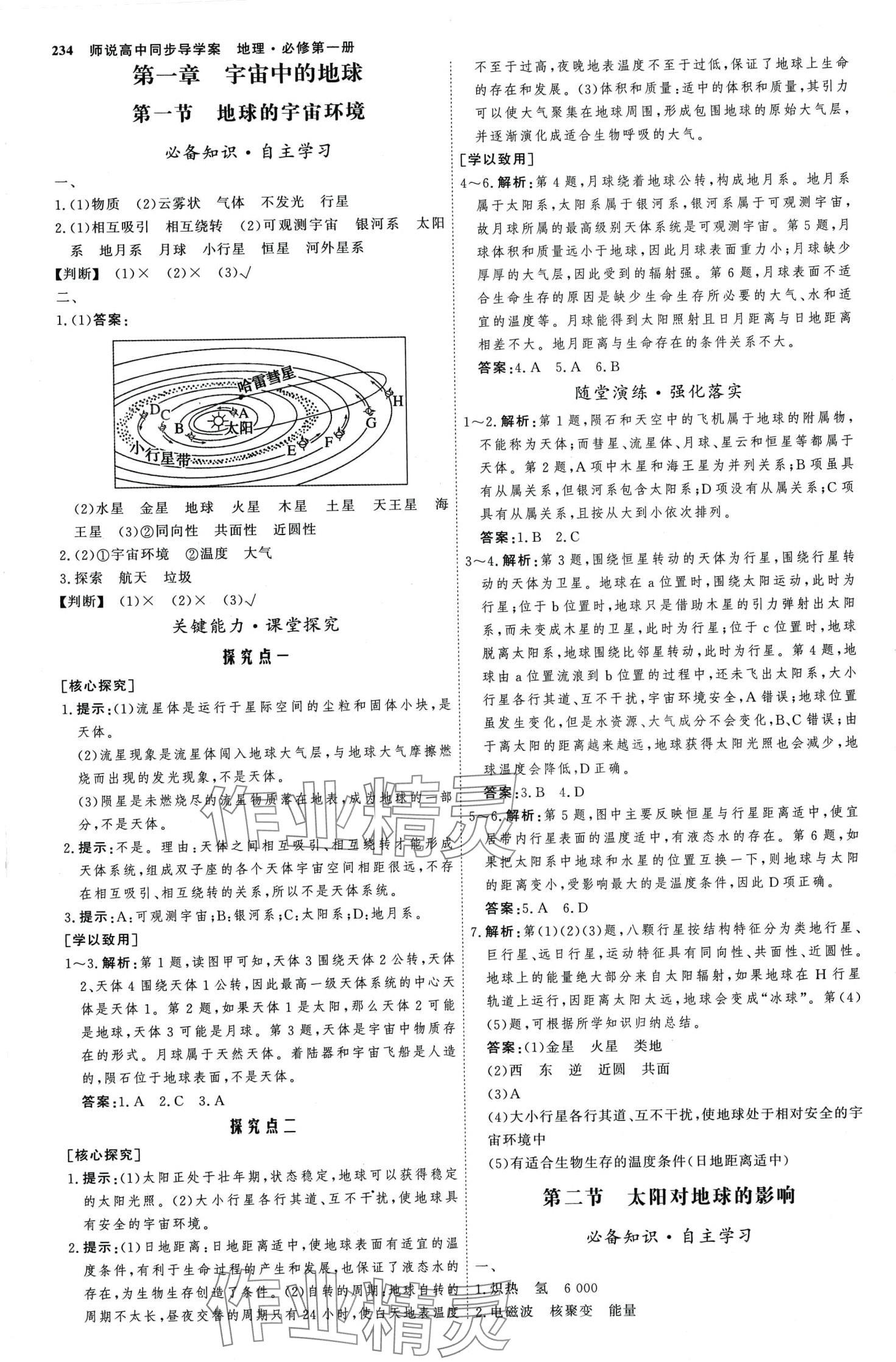 2024年師說高中地理必修第一冊(cè)人教版 第1頁