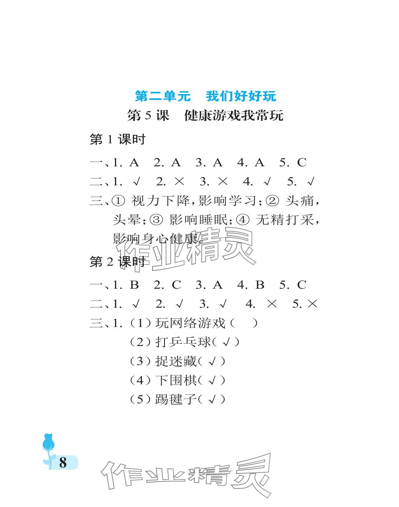 2024年行知天下二年級道德與法治下冊人教版 參考答案第8頁