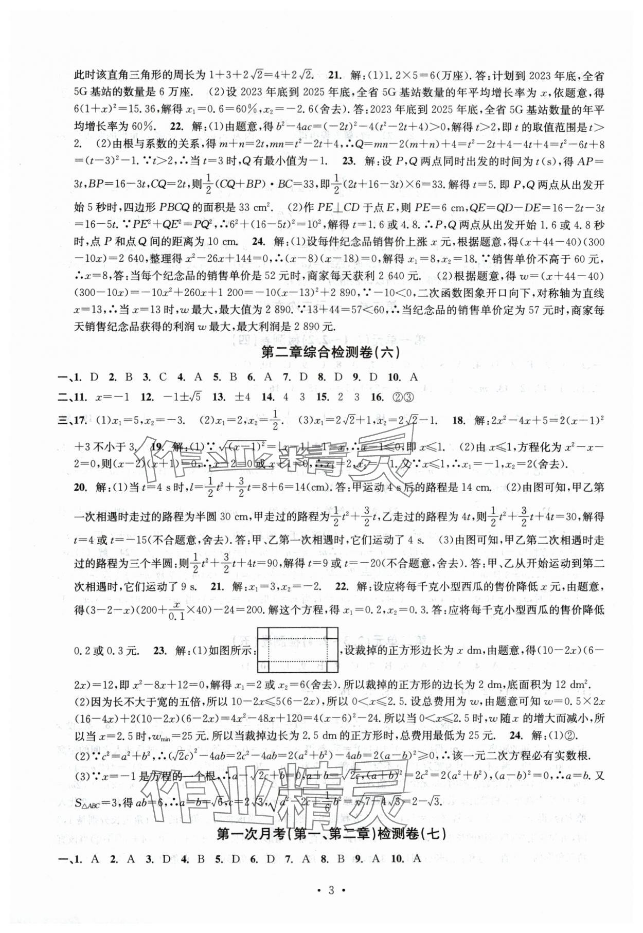 2024年習題e百檢測卷八年級數(shù)學下冊浙教版 參考答案第3頁