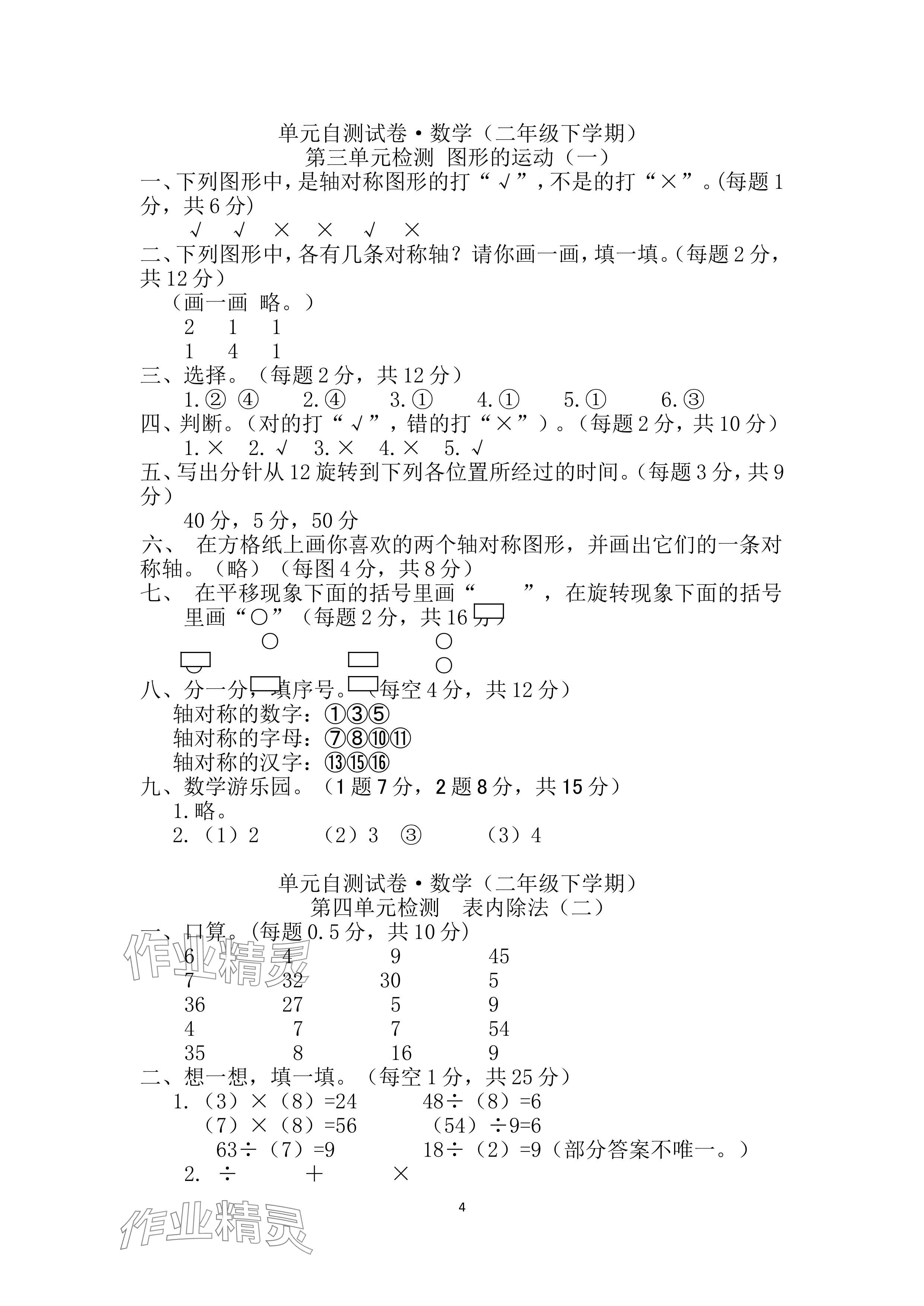 2024年单元自测试卷青岛出版社二年级数学下册人教版 参考答案第4页