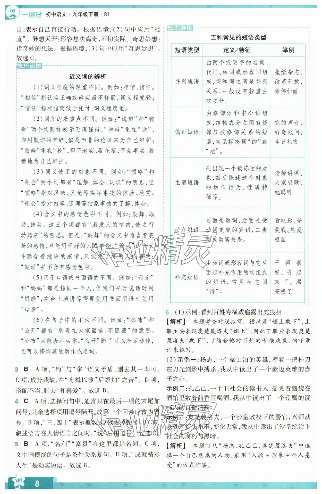 2024年一遍过九年级初中语文下册人教版 第8页