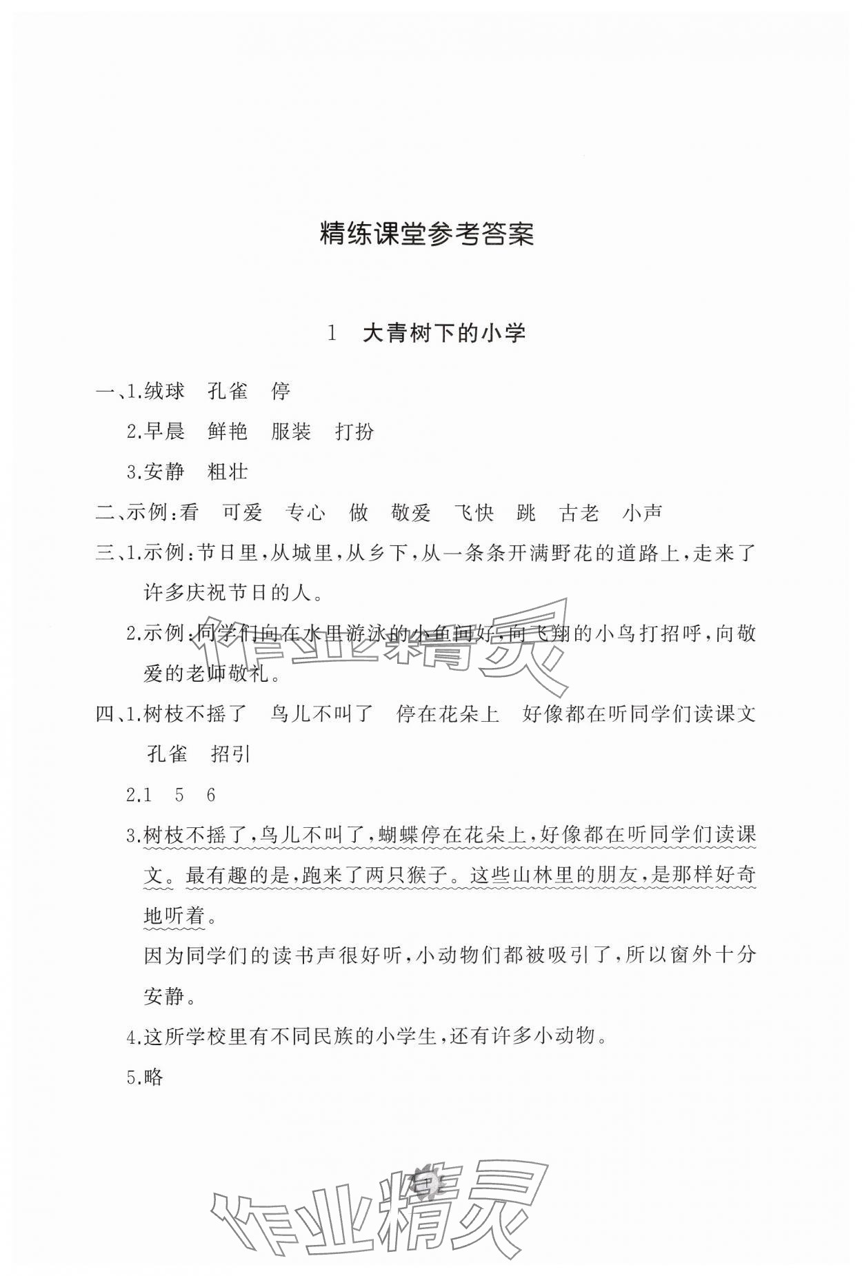 2024年同步练习册智慧作业三年级语文上册人教版 参考答案第1页