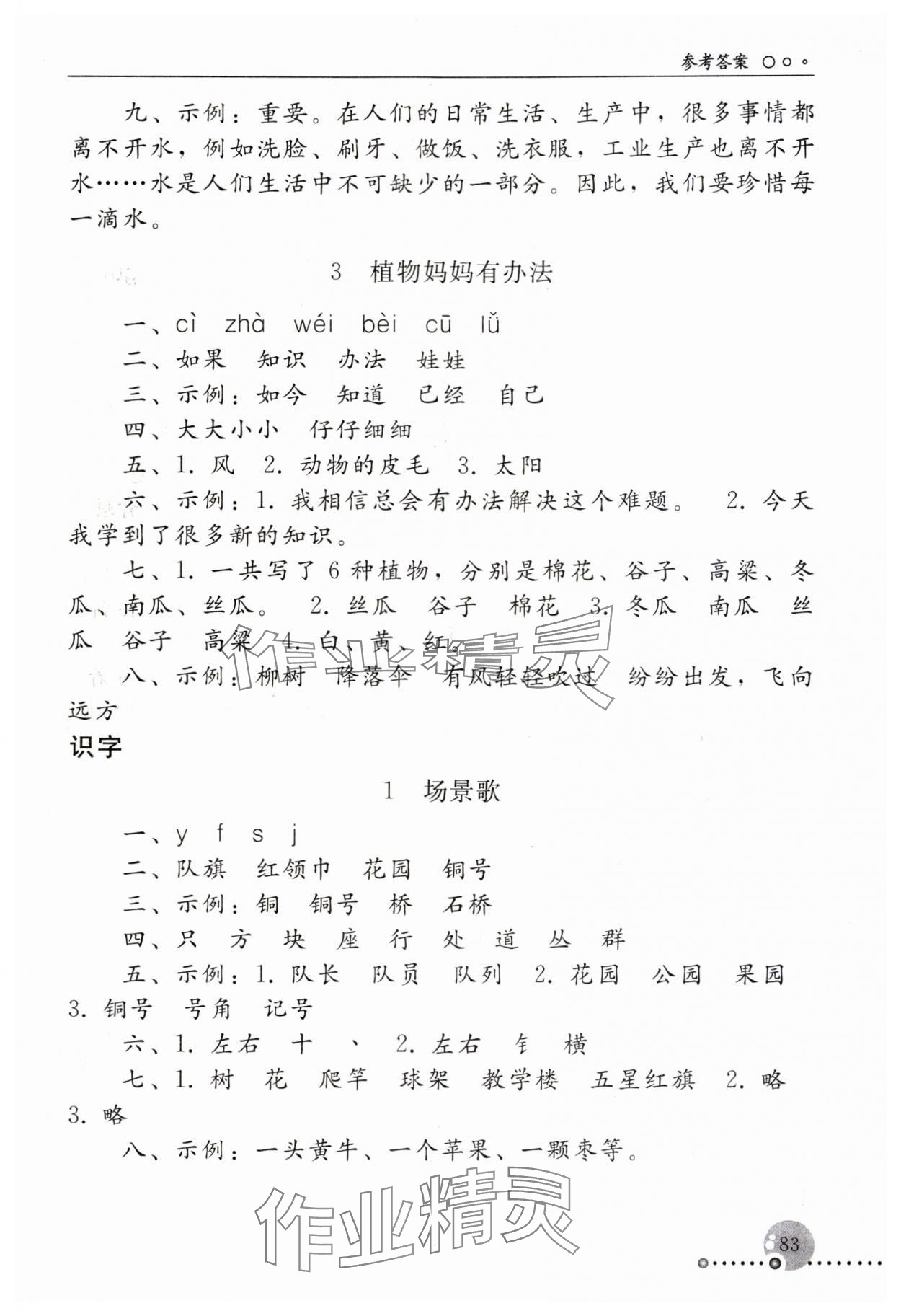 2023年同步练习册人民教育出版社二年级语文上册人教版新疆用 参考答案第2页