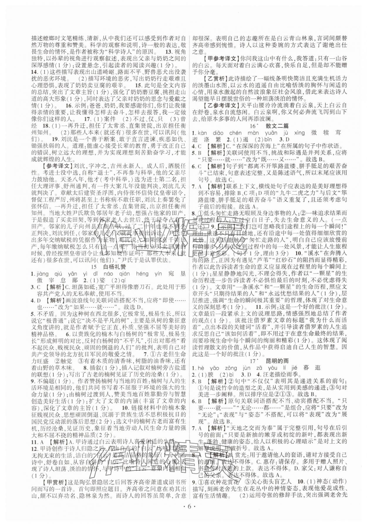 2024年課時掌控八年級語文上冊人教版江西專版 第6頁