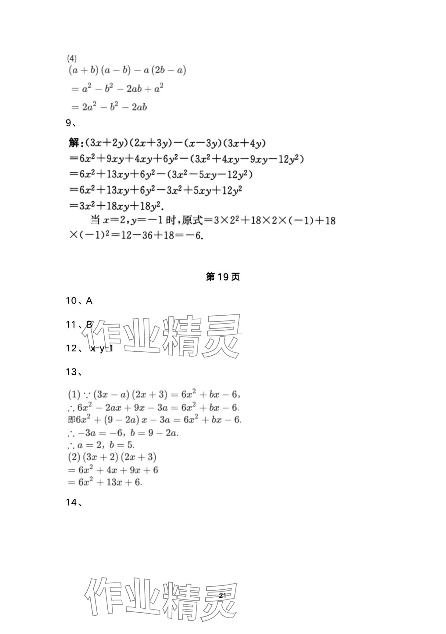 2024年名校课堂贵州人民出版社七年级数学下册北师大版 第21页