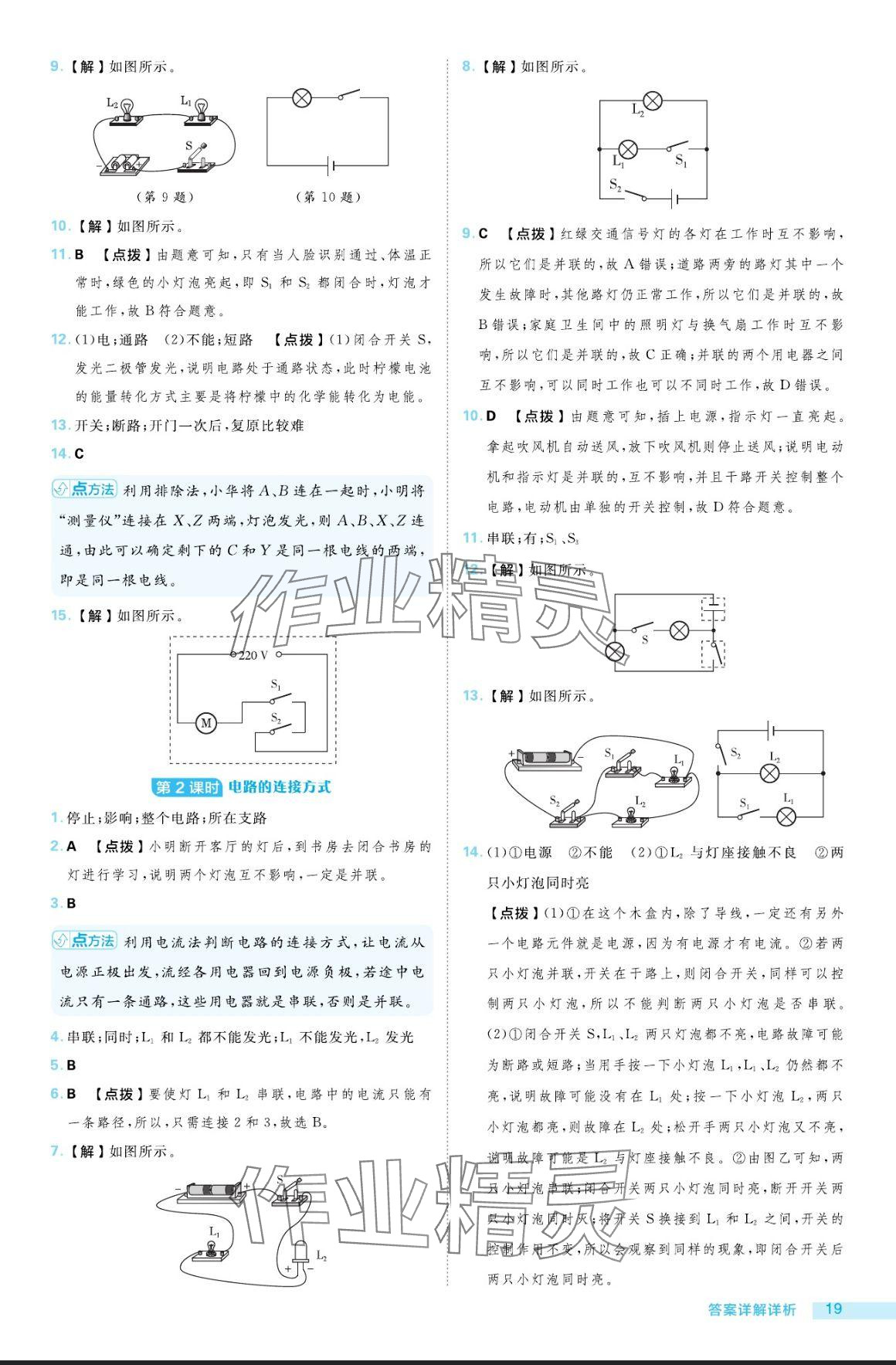 2024年综合应用创新题典中点九年级物理全一册沪粤版 参考答案第19页