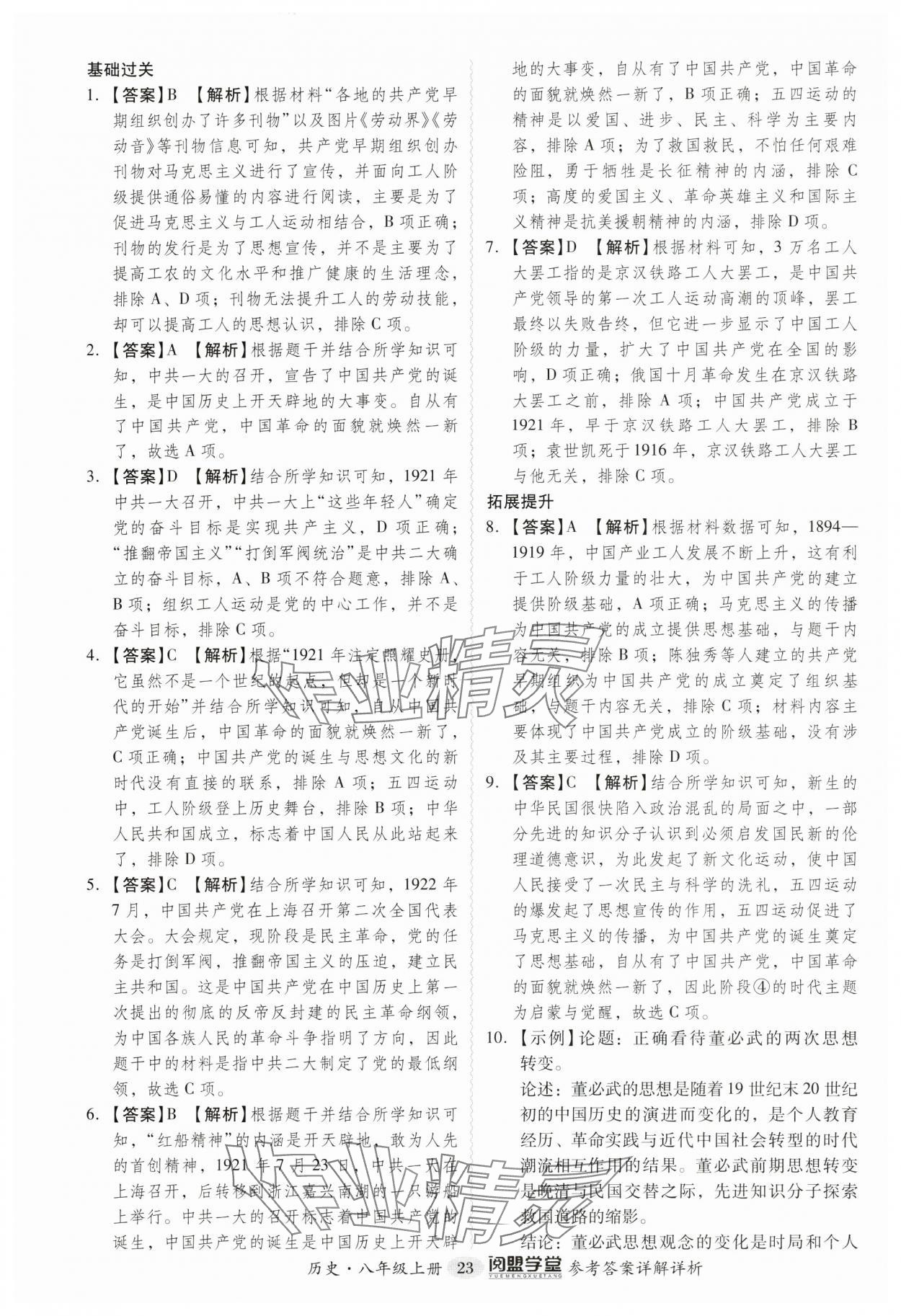 2024年分层导学案八年级历史上册人教版广州专版 参考答案第23页