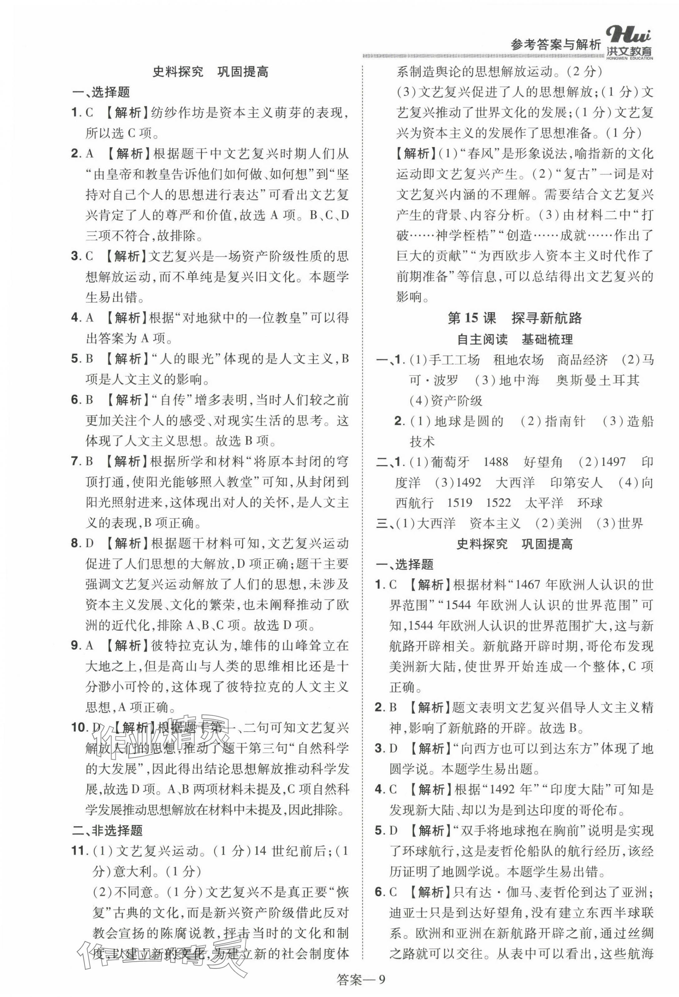 2023年洪文教育優(yōu)學(xué)案九年級歷史全一冊人教版 第9頁