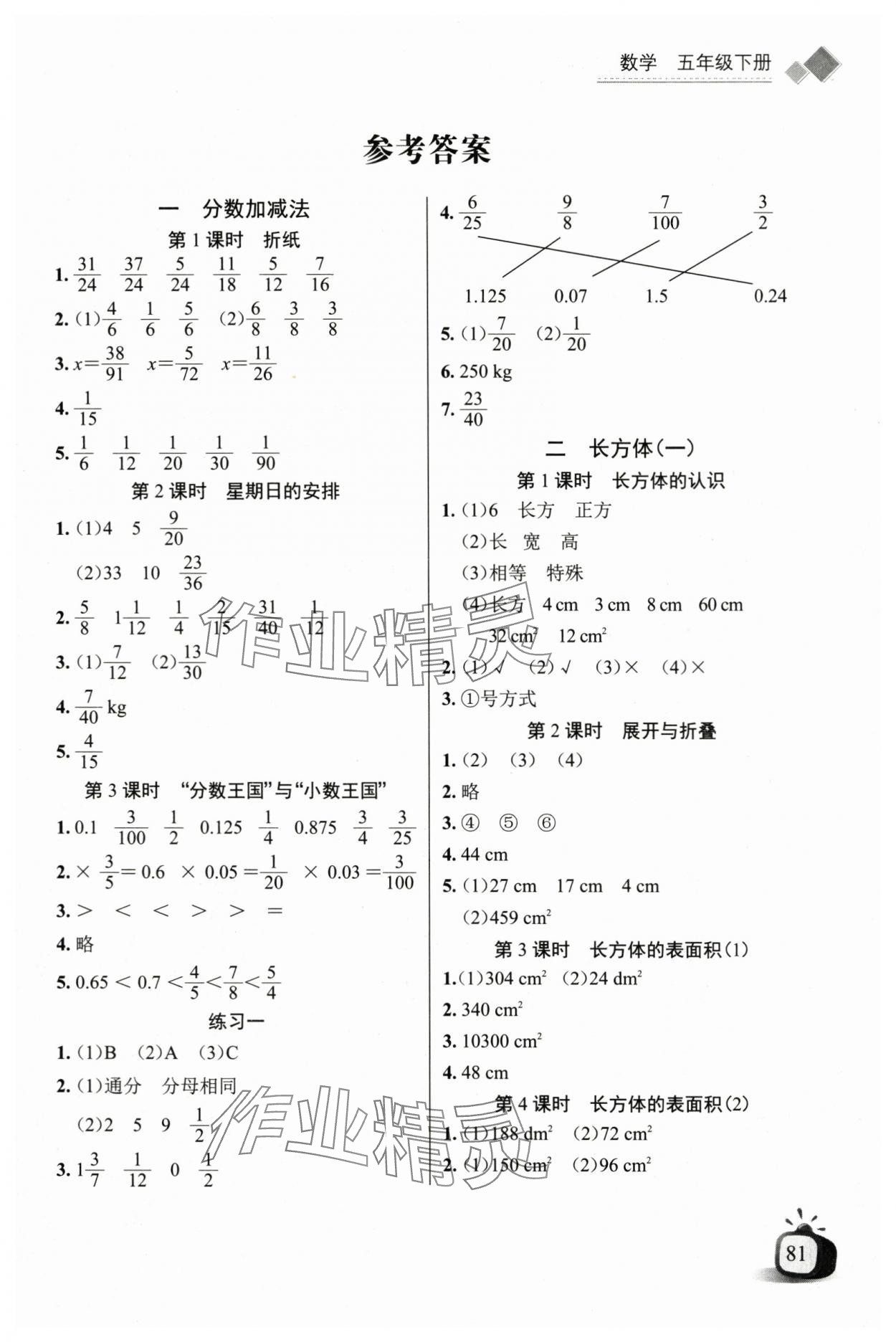 2024年长江全能学案同步练习册五年级数学下册北师大版 第1页