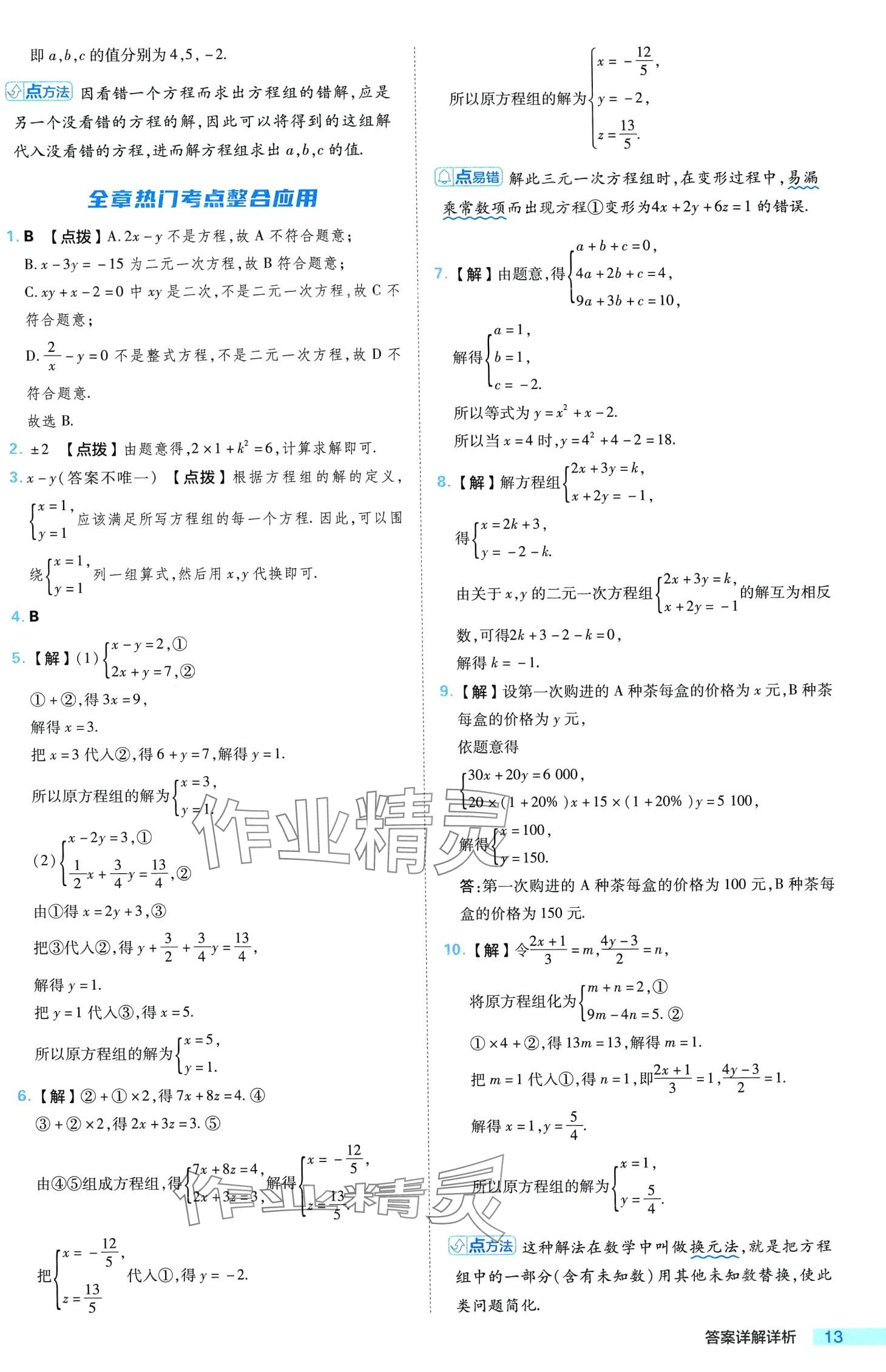 2024年综合应用创新题典中点七年级数学下册冀教版 第13页