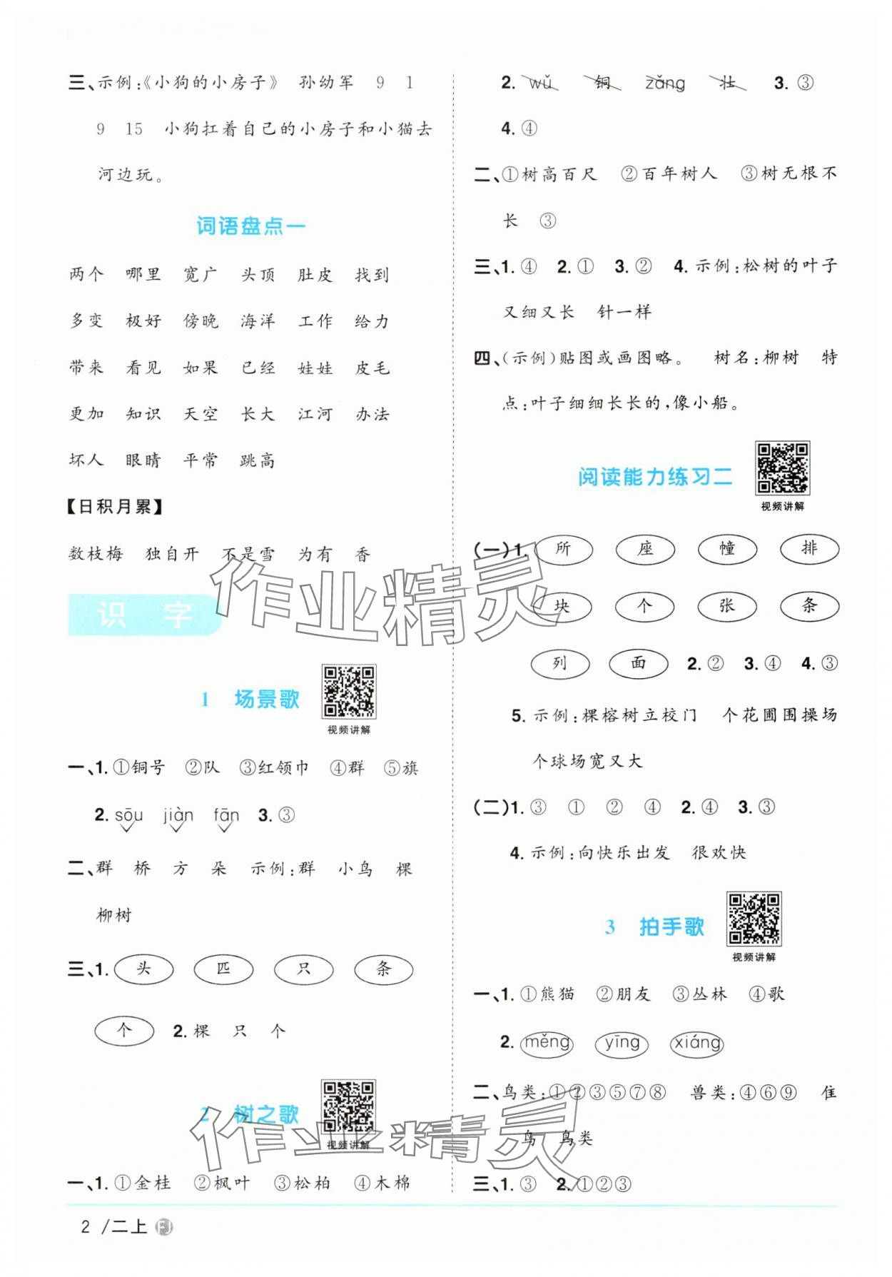 2024年阳光同学课时优化作业二年级语文上册人教版福建专版 参考答案第2页