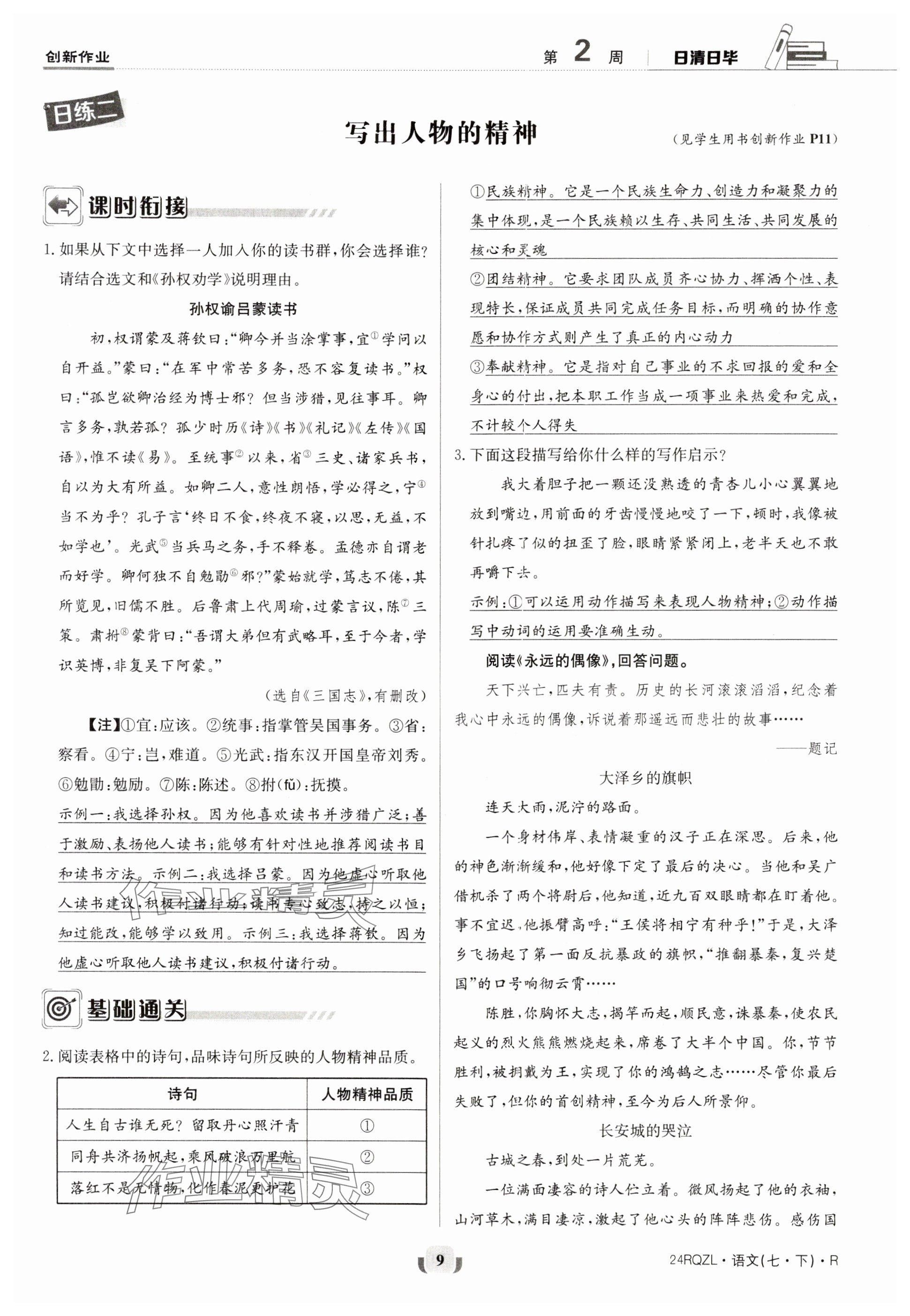 2024年日清周練七年級語文下冊人教版 參考答案第9頁