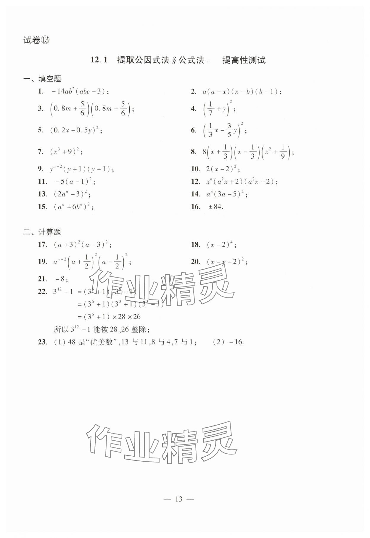 2024年數學單元測試光明日報出版社七年級上冊滬教版54制 參考答案第13頁