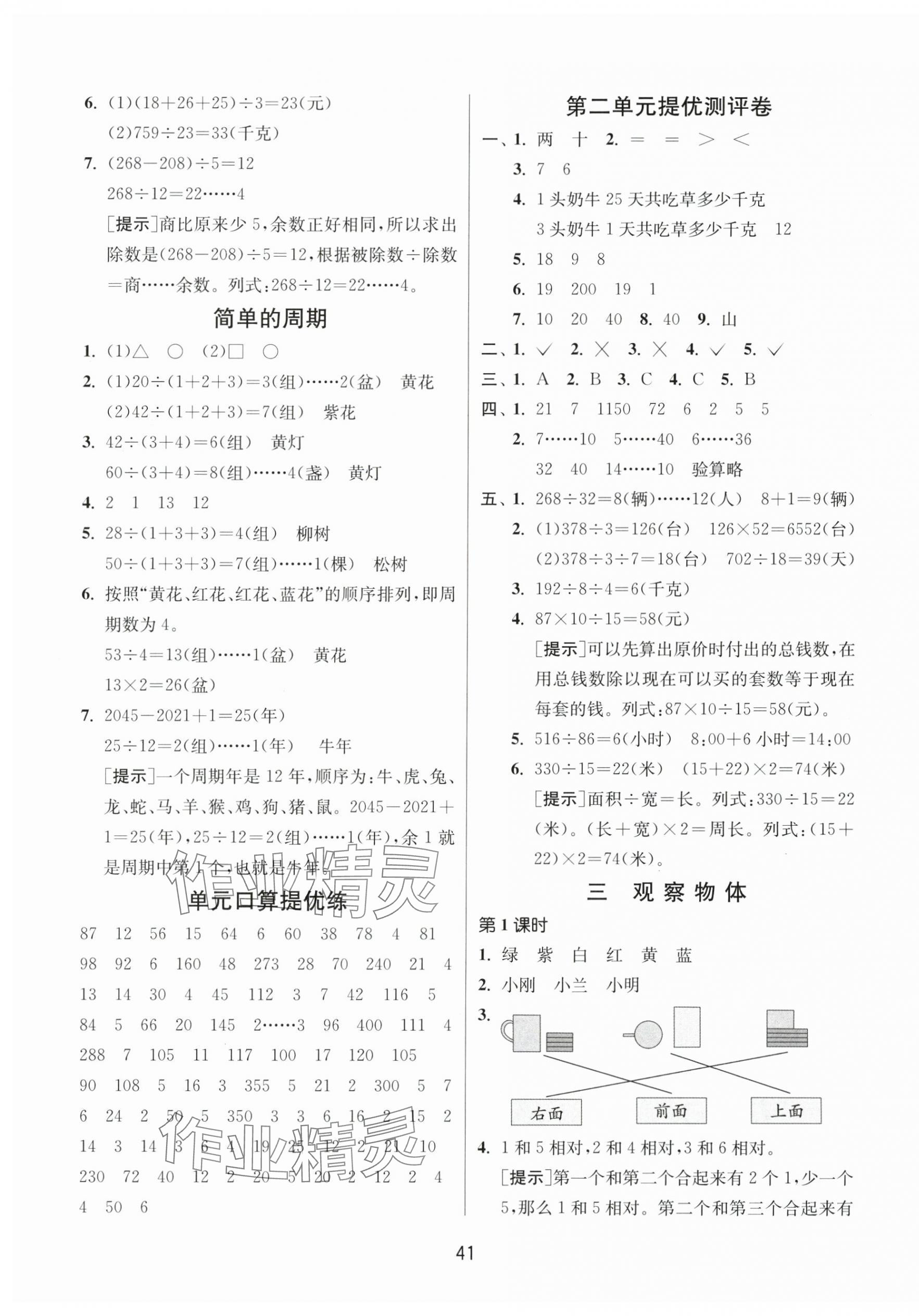 2024年課時訓(xùn)練江蘇人民出版社四年級數(shù)學(xué)上冊蘇教版 參考答案第5頁