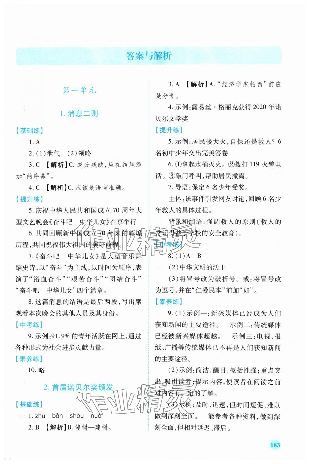 2024年績優(yōu)學(xué)案八年級語文上冊人教版 第1頁