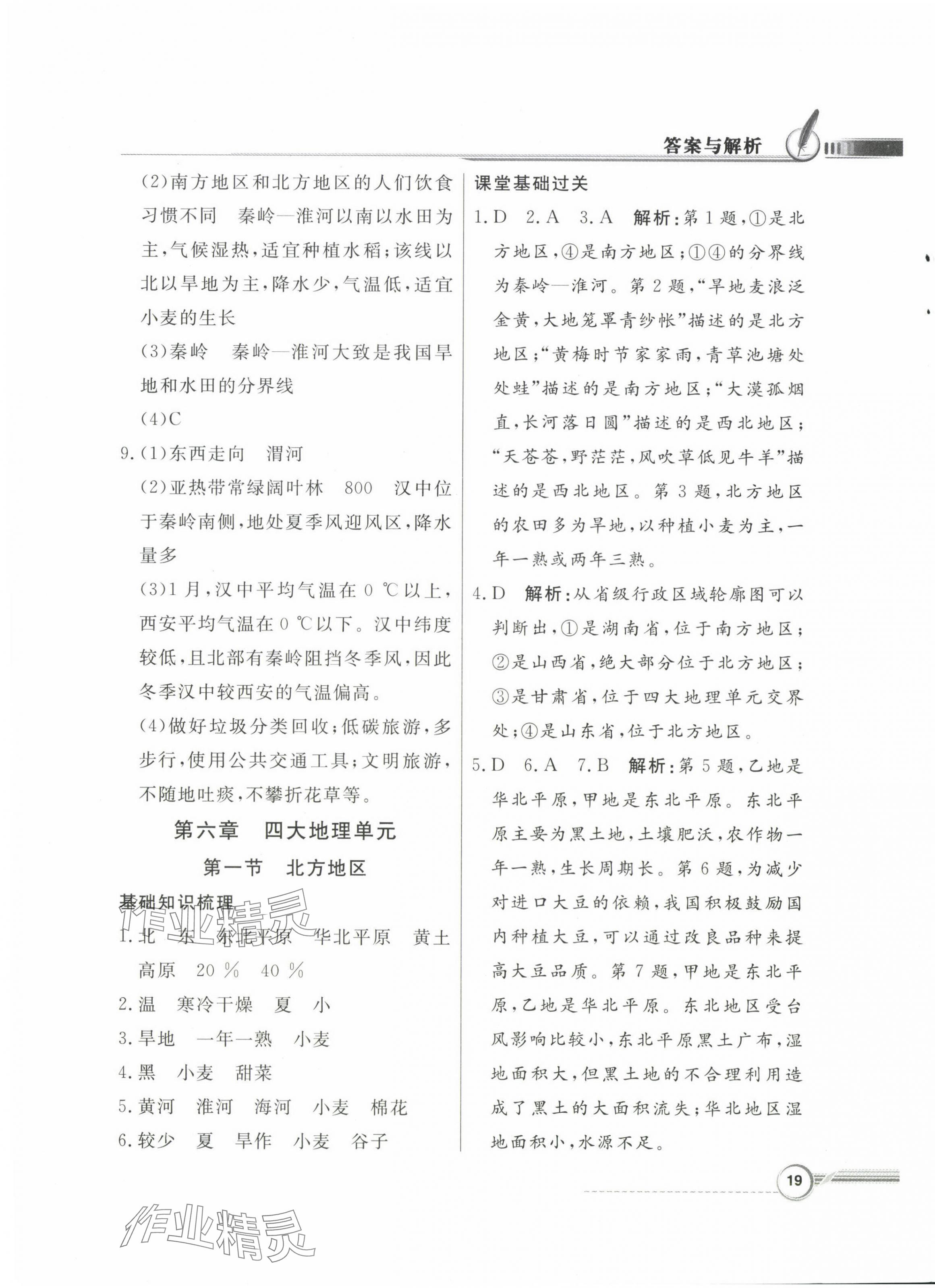 2024年同步导学与优化训练八年级地理下册粤人版 第3页
