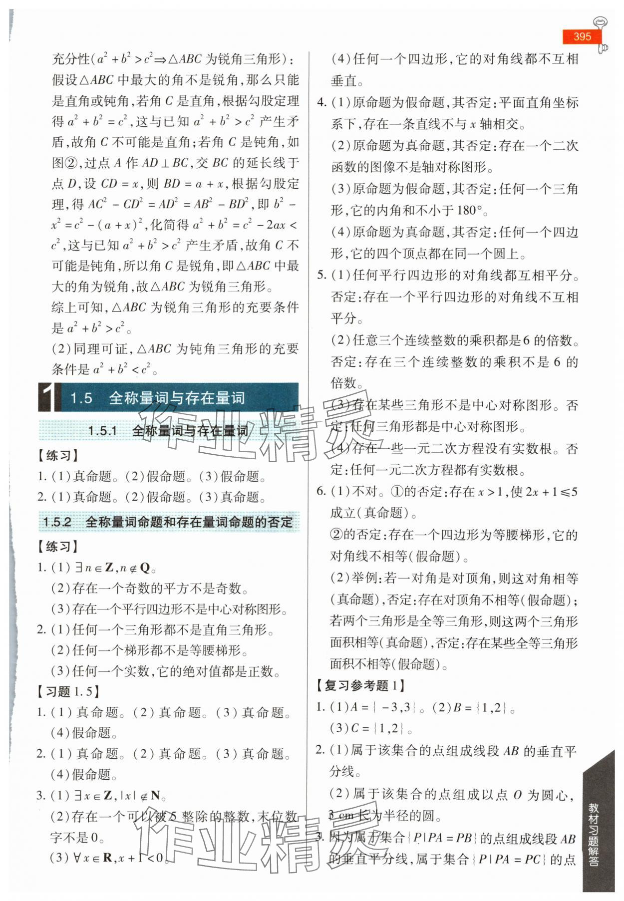 2024年教材課本高一數(shù)學(xué)必修第一冊人教版 參考答案第4頁