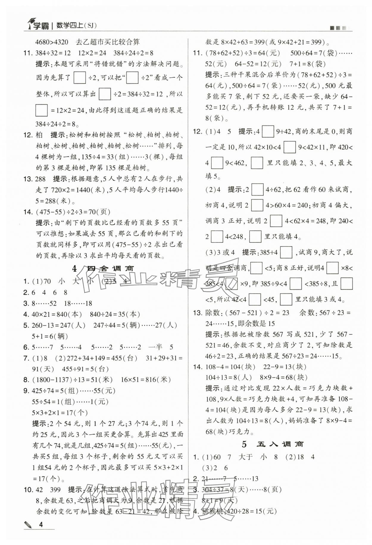 2024年學霸甘肅少年兒童出版社四年級數(shù)學上冊蘇教版 第4頁