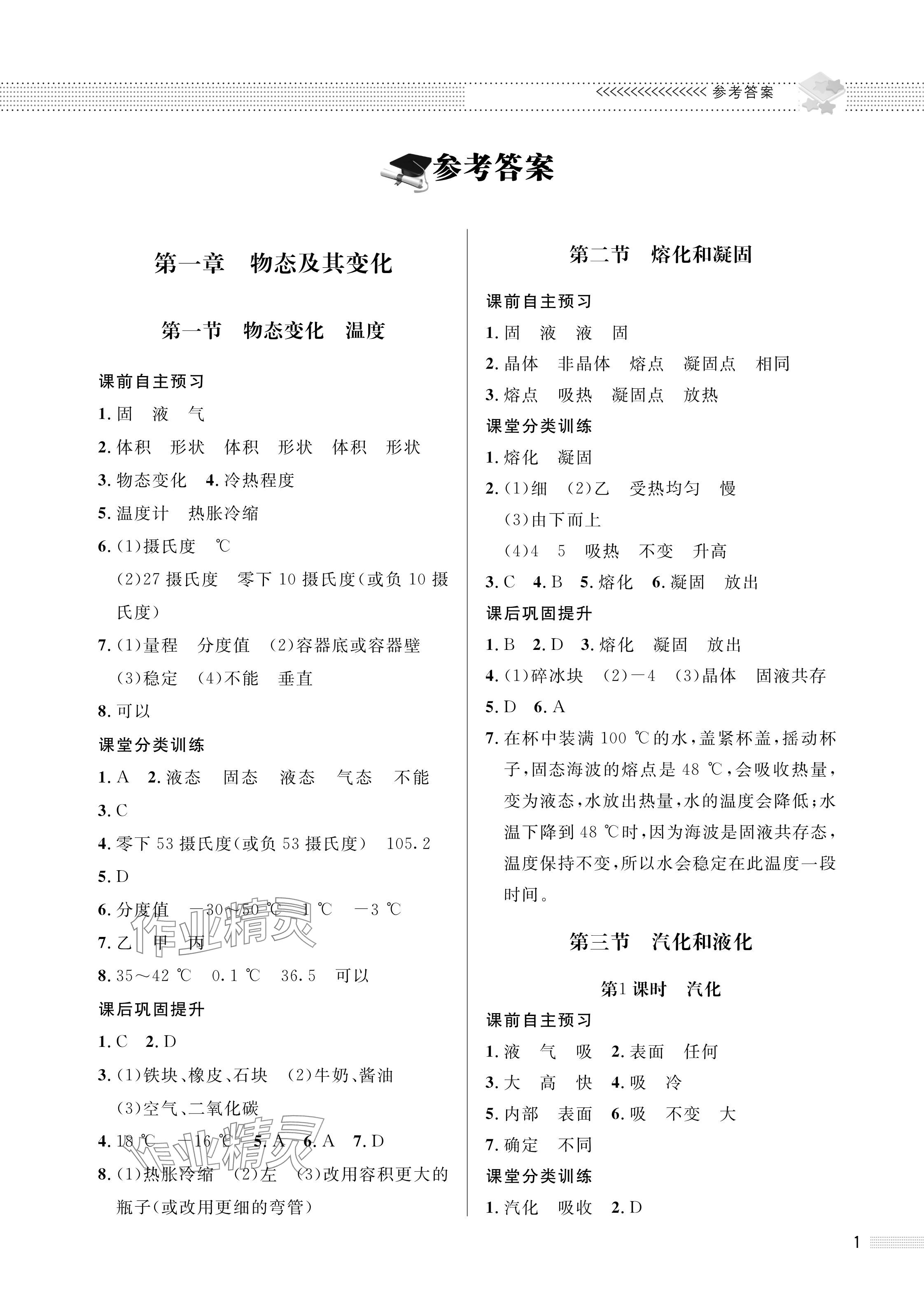 2024年配套綜合練習甘肅八年級物理上冊北師大版 參考答案第1頁