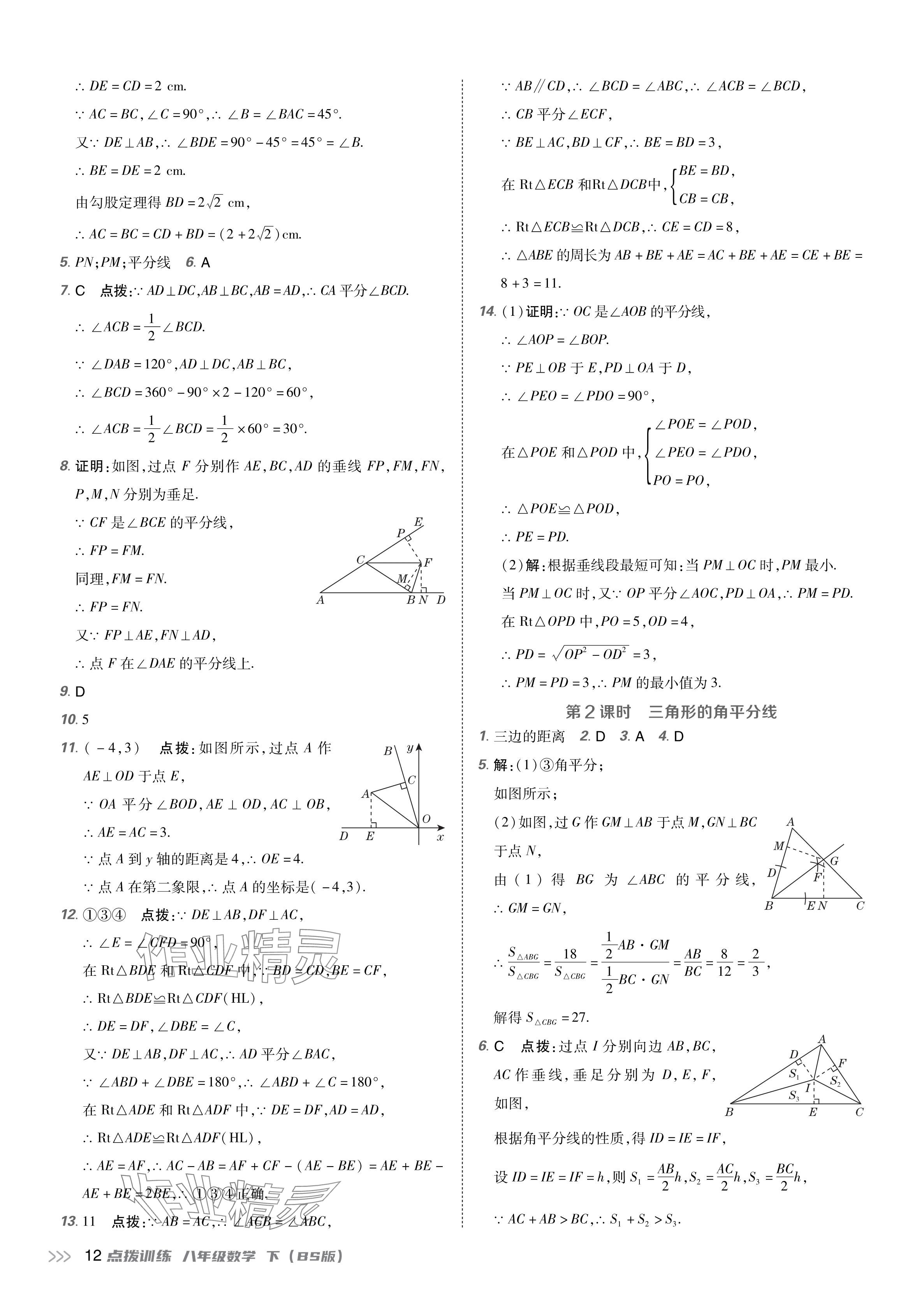 2024年點撥訓(xùn)練八年級數(shù)學(xué)下冊北師大版 參考答案第11頁