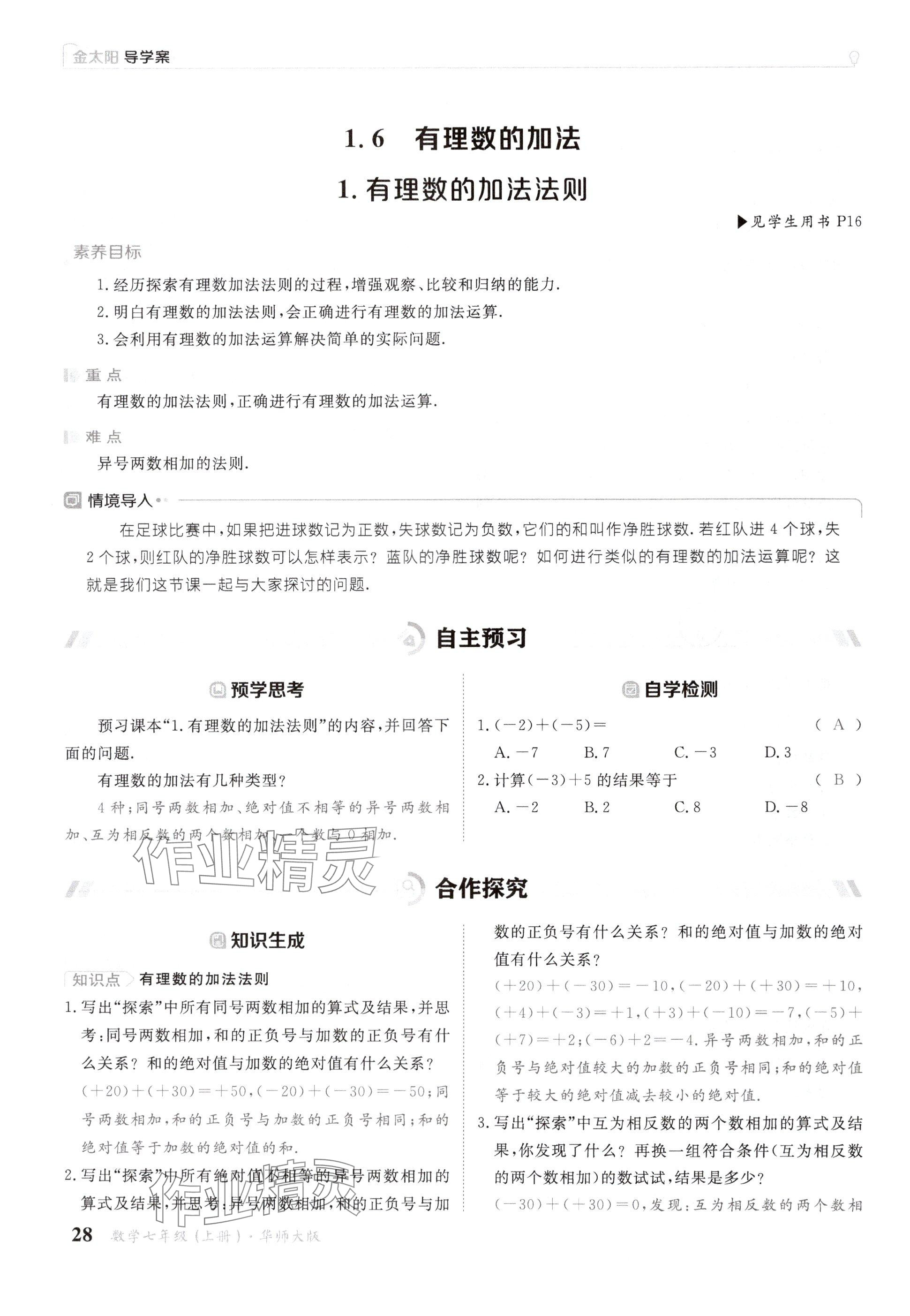 2024年金太阳导学案七年级数学上册华师大版 参考答案第28页